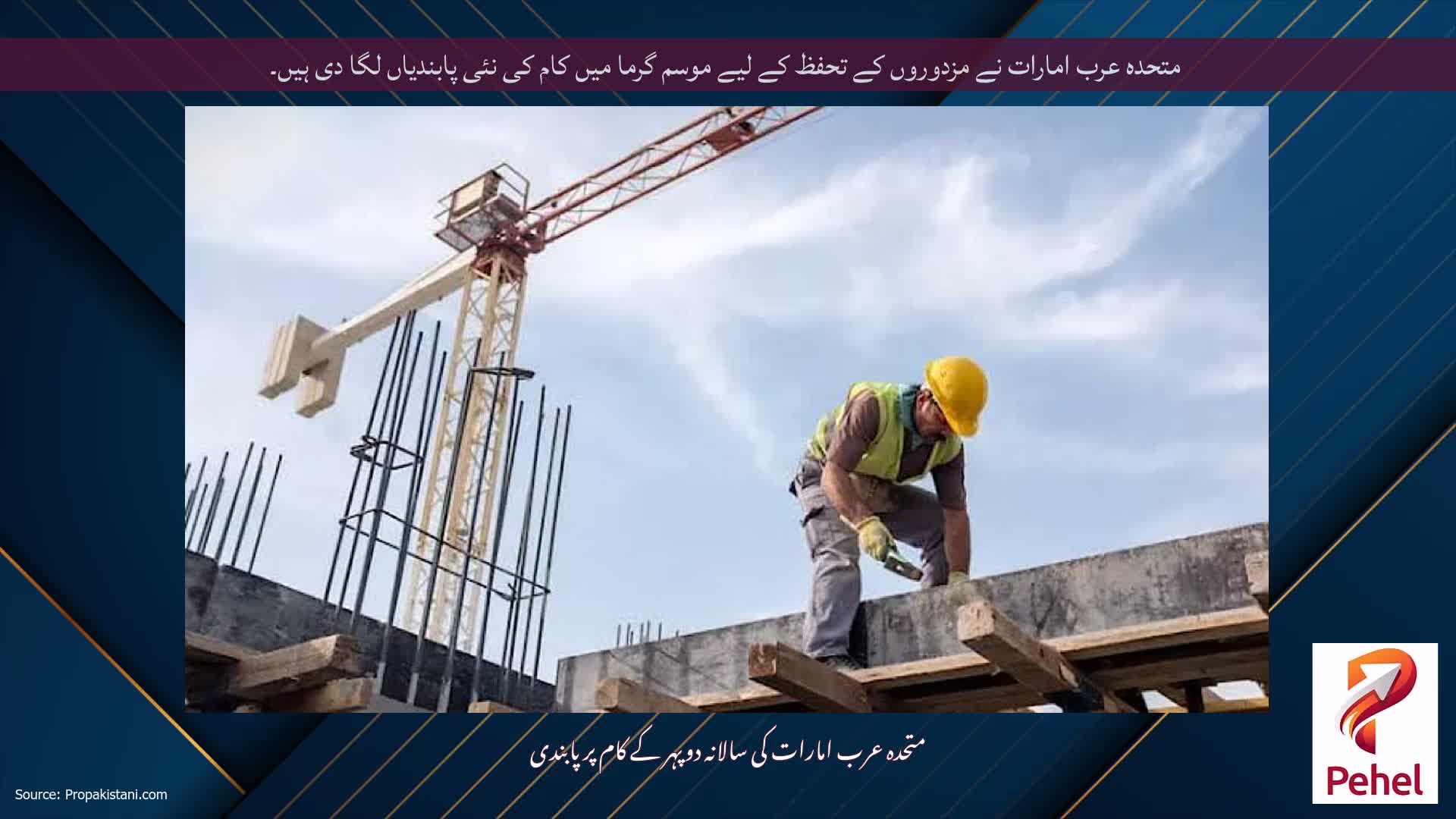 متحدہ عرب امارات نے مزدوروں کے تحفظ کے لیے موسم گرما میں کام کی نئی پابندیاں لگا دی ہیں۔
