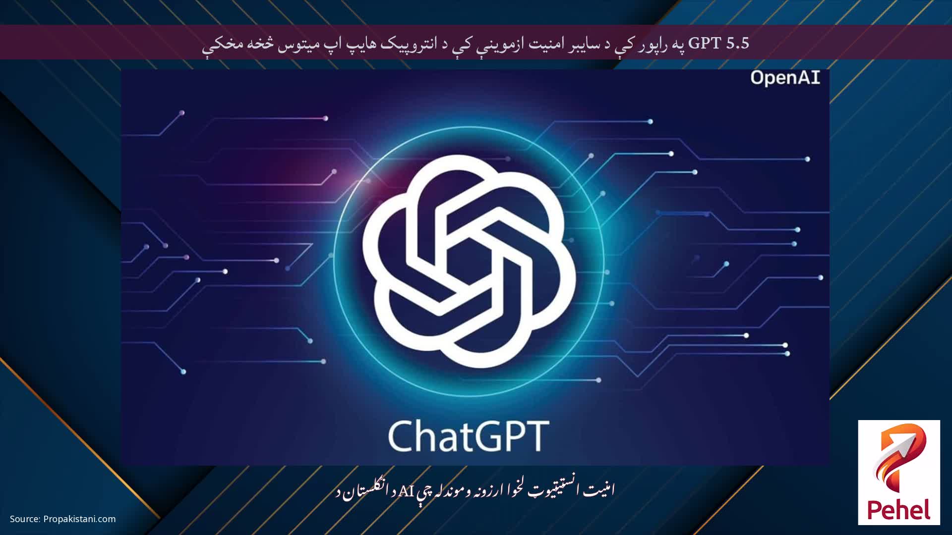 GPT 5.5 په راپور کې د سایبر امنیت ازموینې کې د انتروپیک هایپ اپ میتوس څخه مخکې