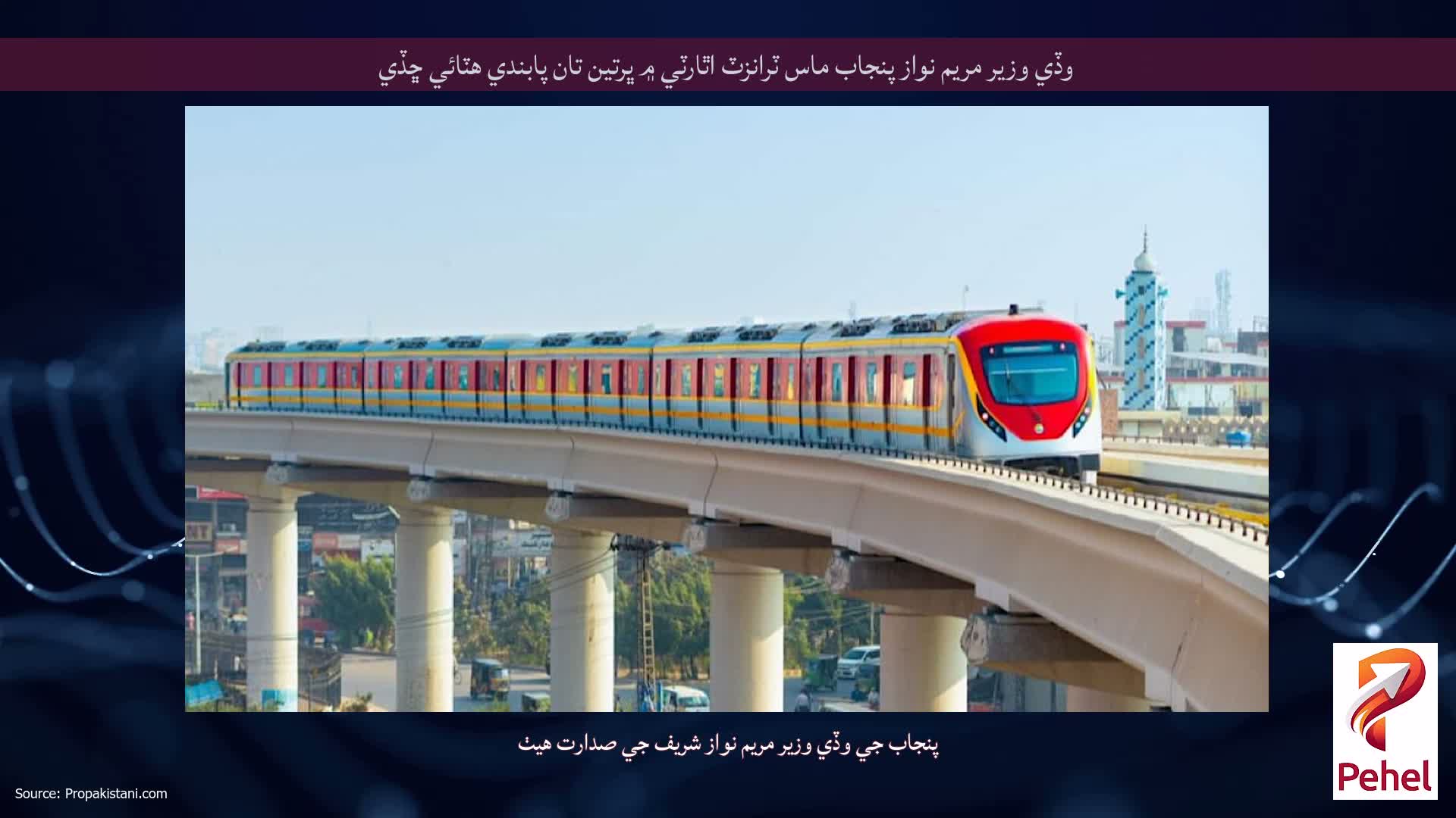 وڏي وزير مريم نواز پنجاب ماس ٽرانزٽ اٿارٽي ۾ ڀرتين تان پابندي هٽائي ڇڏي