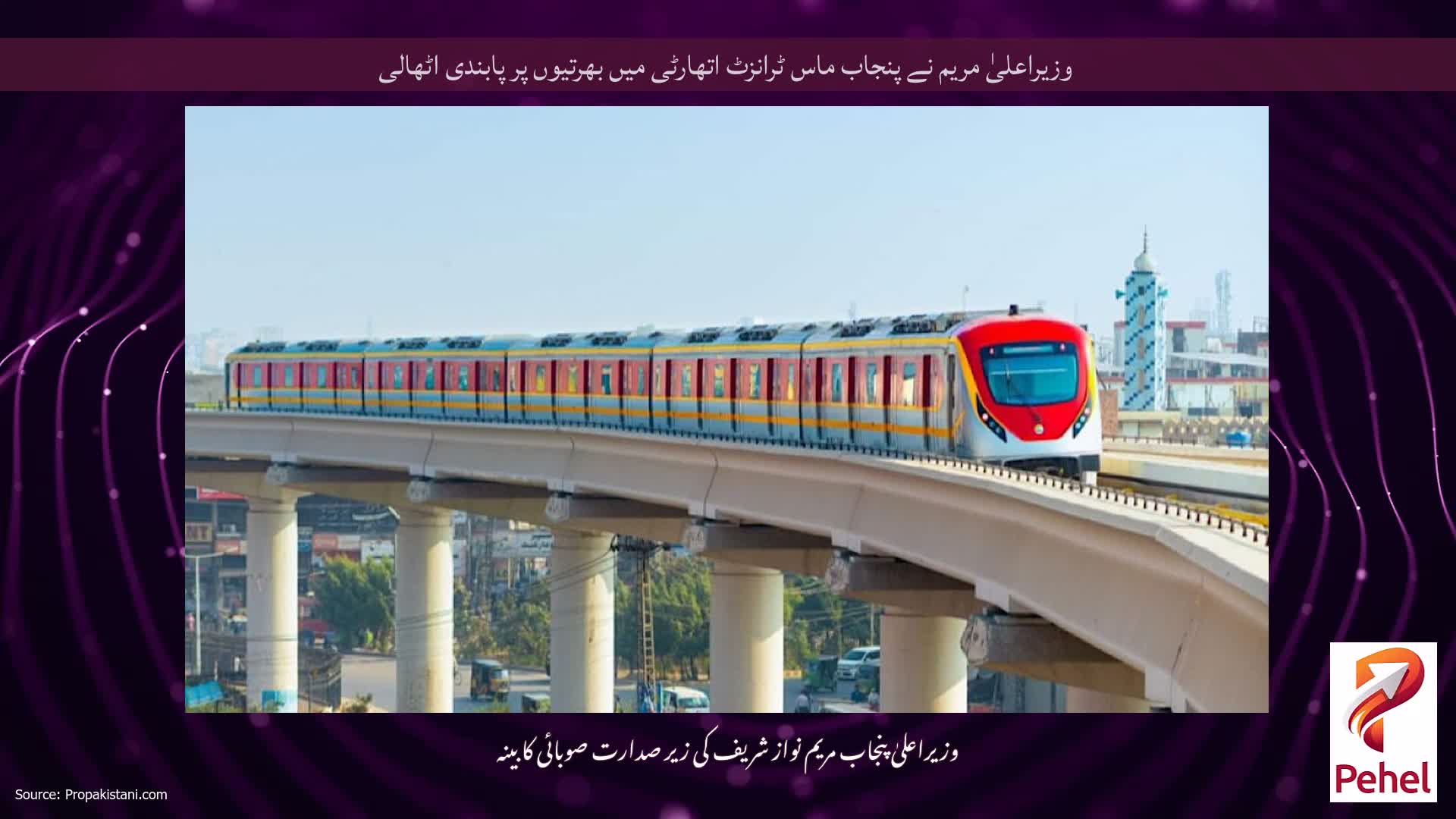 وزیراعلیٰ مریم نے پنجاب ماس ٹرانزٹ اتھارٹی میں بھرتیوں پر پابندی اٹھالی