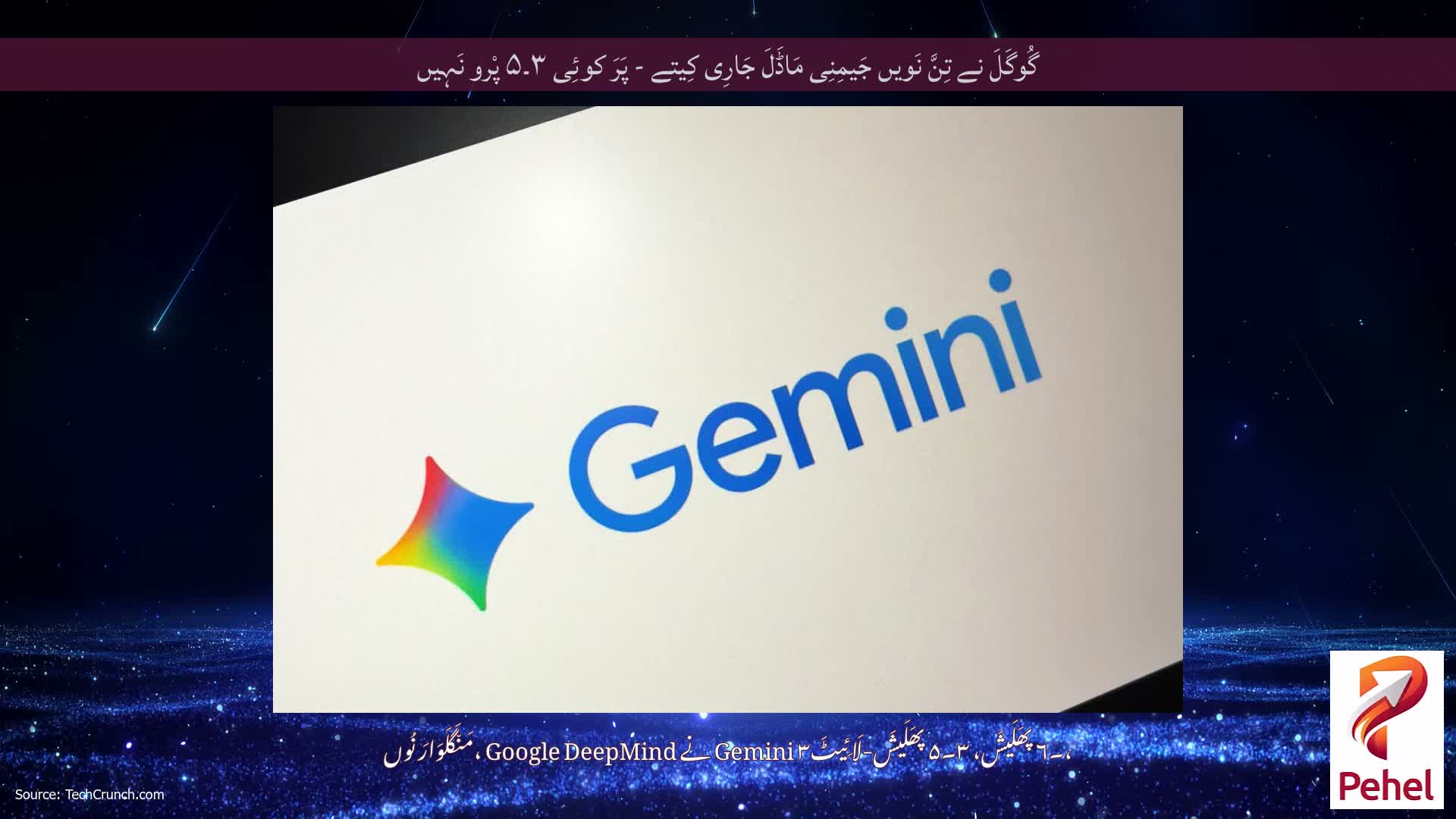 گُوگَلَ نے تِنَّ نَویں جَیمِنِی مَاڈَلَ جَارِی کِیتے - پَرَ کوئِی ۳۔۵ پْرو نَہِیں