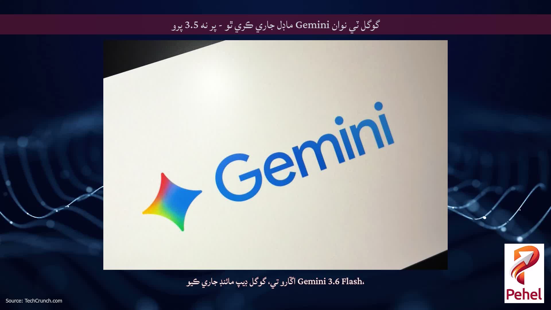گوگل ٽي نوان Gemini ماڊل جاري ڪري ٿو - پر نه 3.5 پرو