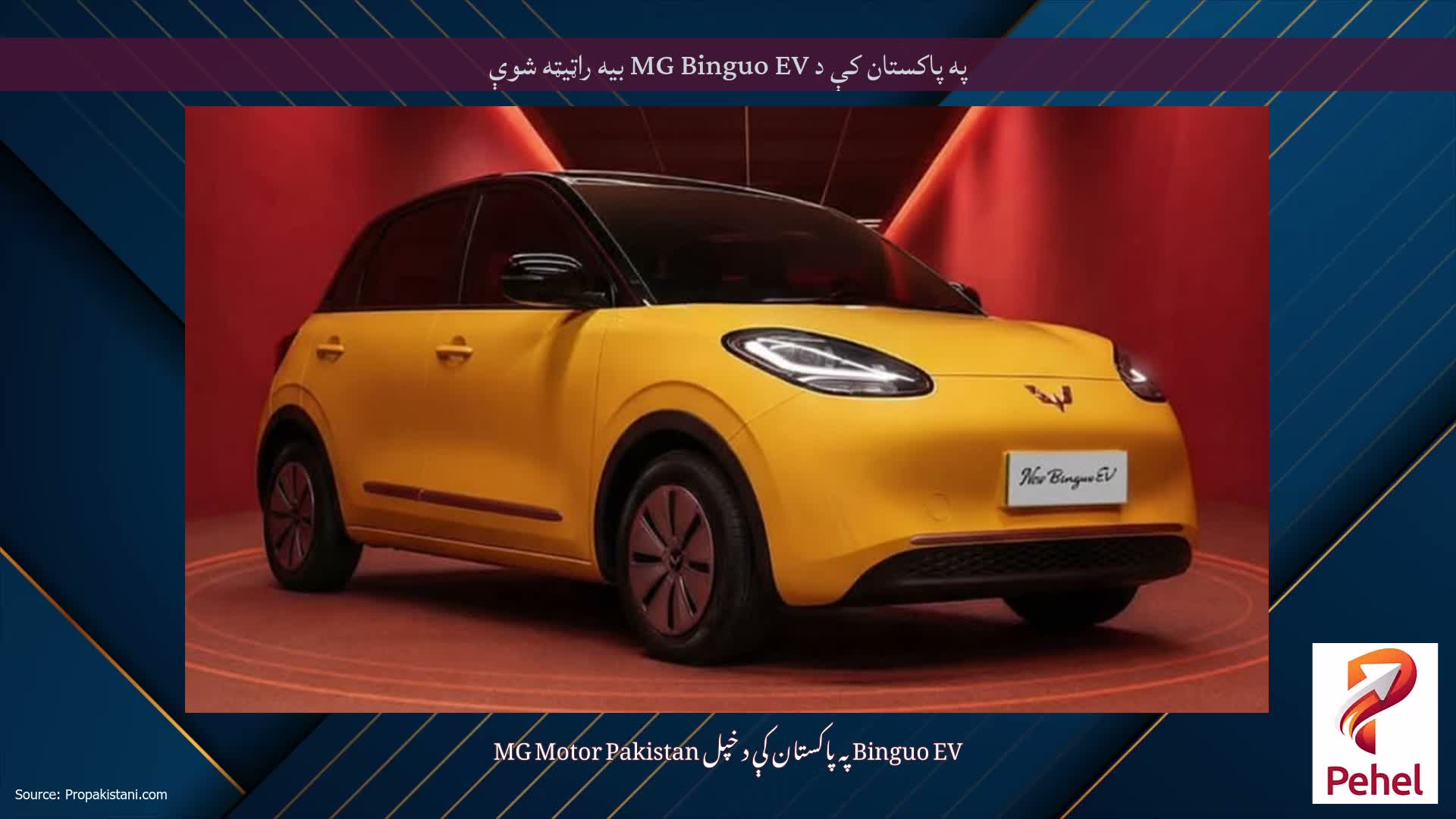 په پاکستان کې د MG Binguo EV بیه راټیټه شوې