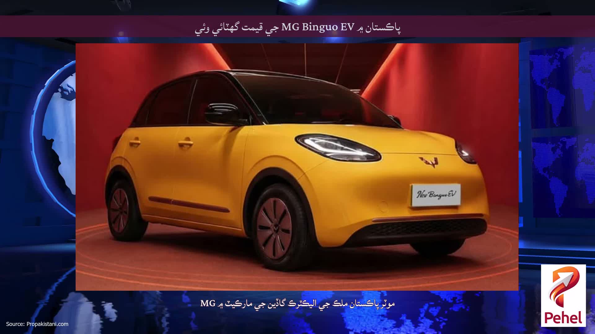 پاڪستان ۾ MG Binguo EV جي قيمت گھٽائي وئي
