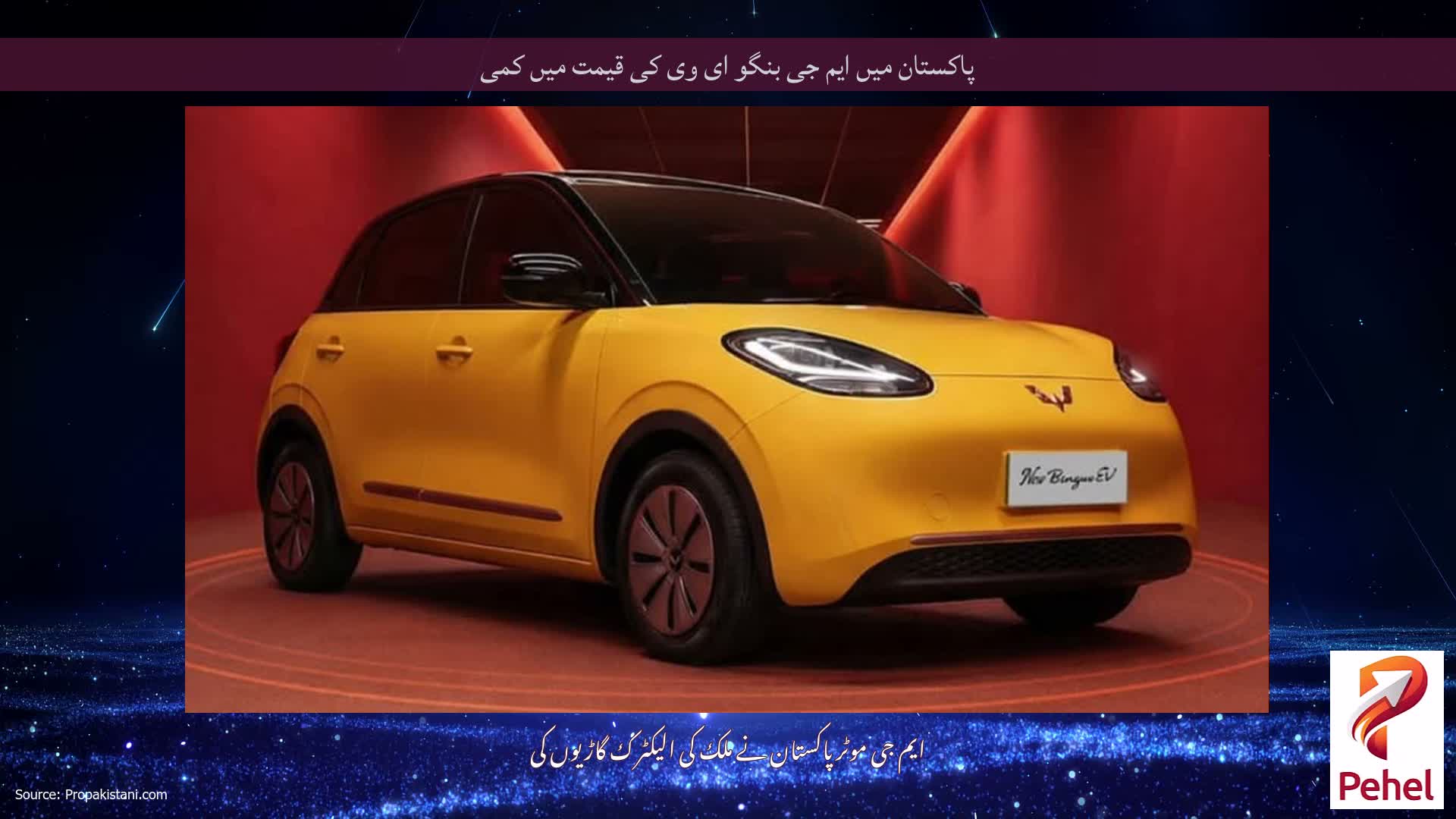 پاکستان میں ایم جی بنگو ای وی کی قیمت میں کمی