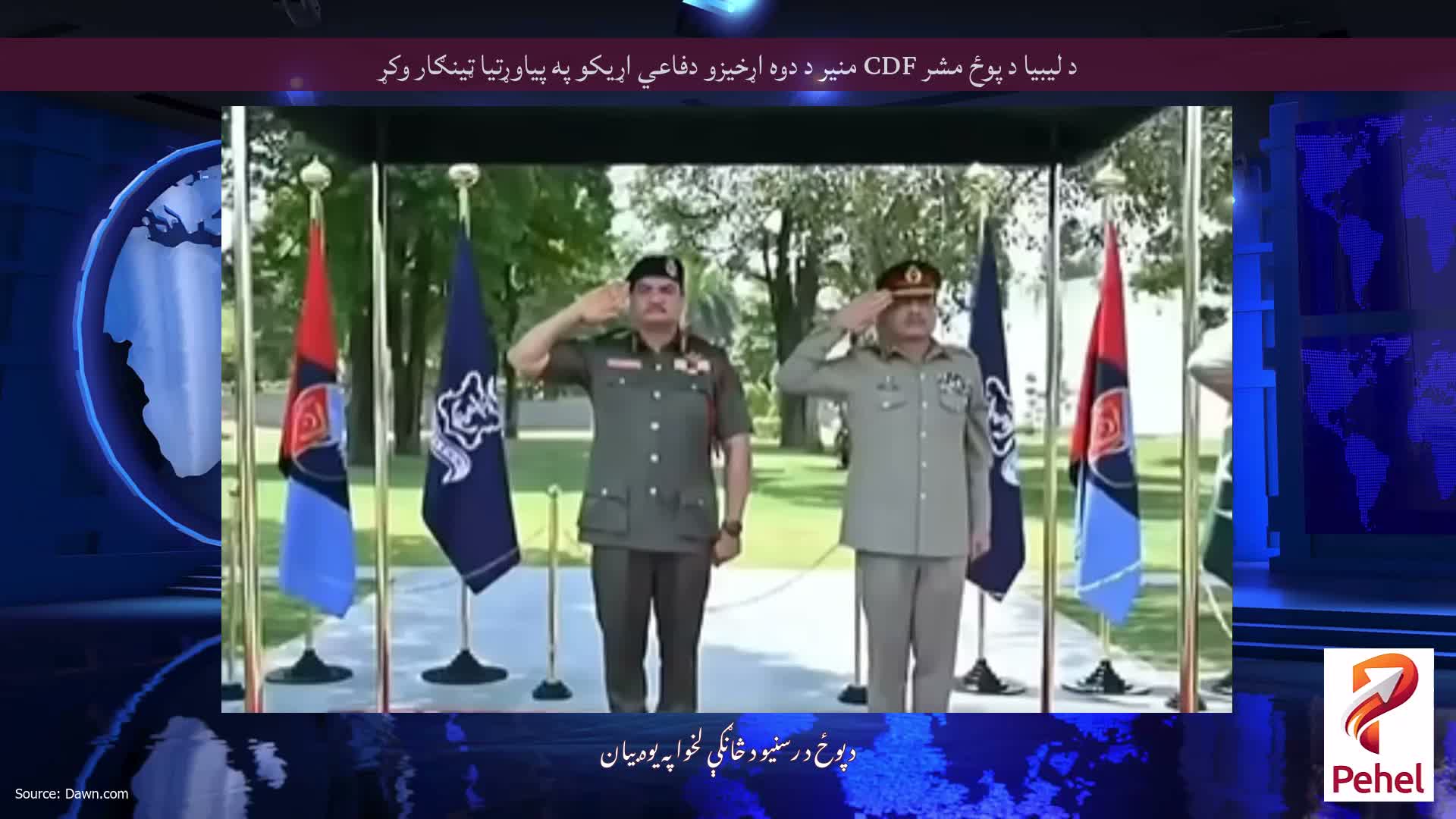 د لیبیا د پوځ مشر CDF منیر د دوه اړخیزو دفاعي اړیکو په پیاوړتیا ټینګار وکړ