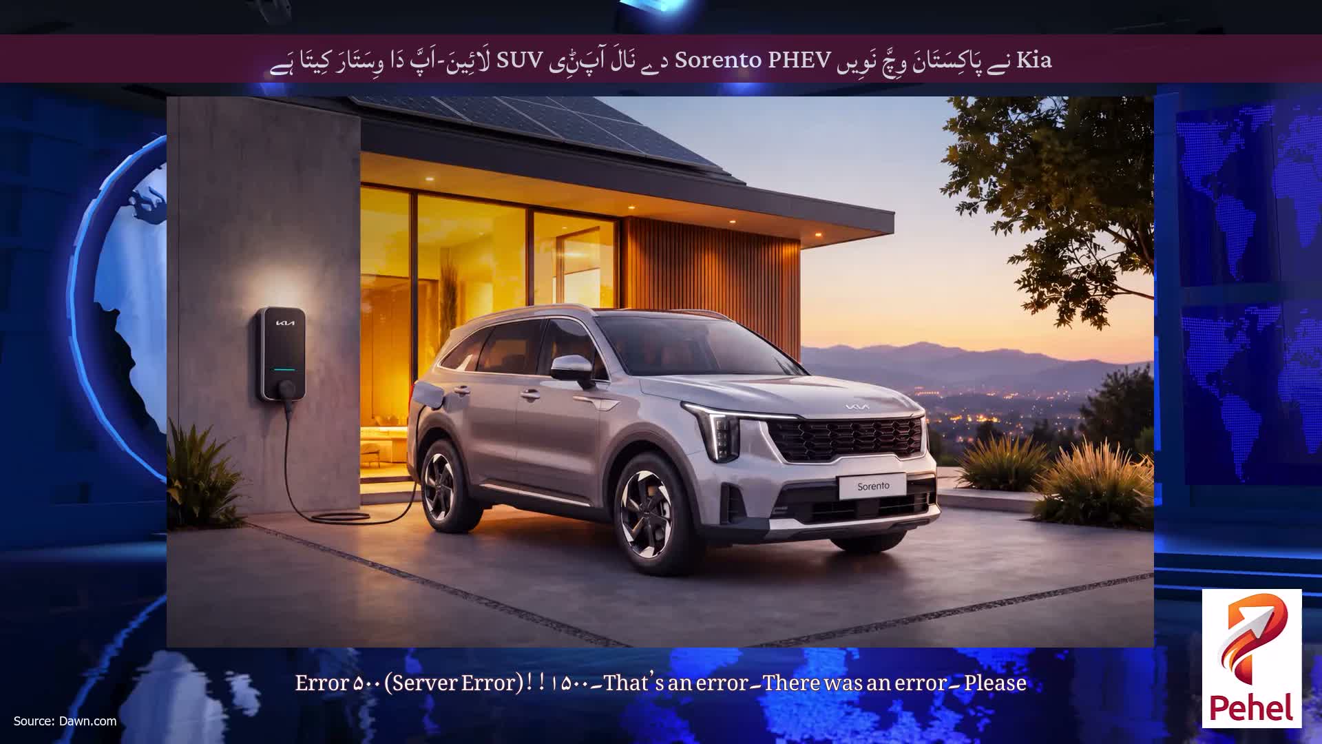 Kia نے پَاکِسَتَانَ وِچَّ نَوِیں Sorento PHEV دے نَالَ آپَݨِی SUV لَائِینَ-اَپَّ دَا وِسَتَارَ کِیتَا ہَے