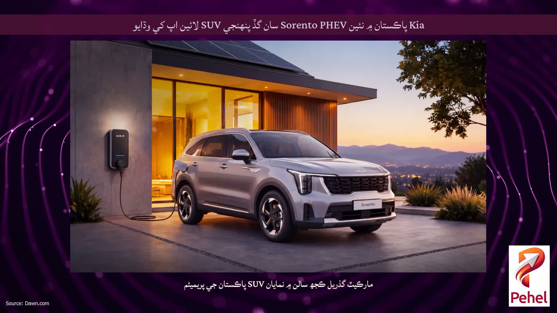 Kia پاڪستان ۾ نئين Sorento PHEV سان گڏ پنهنجي SUV لائين اپ کي وڌايو