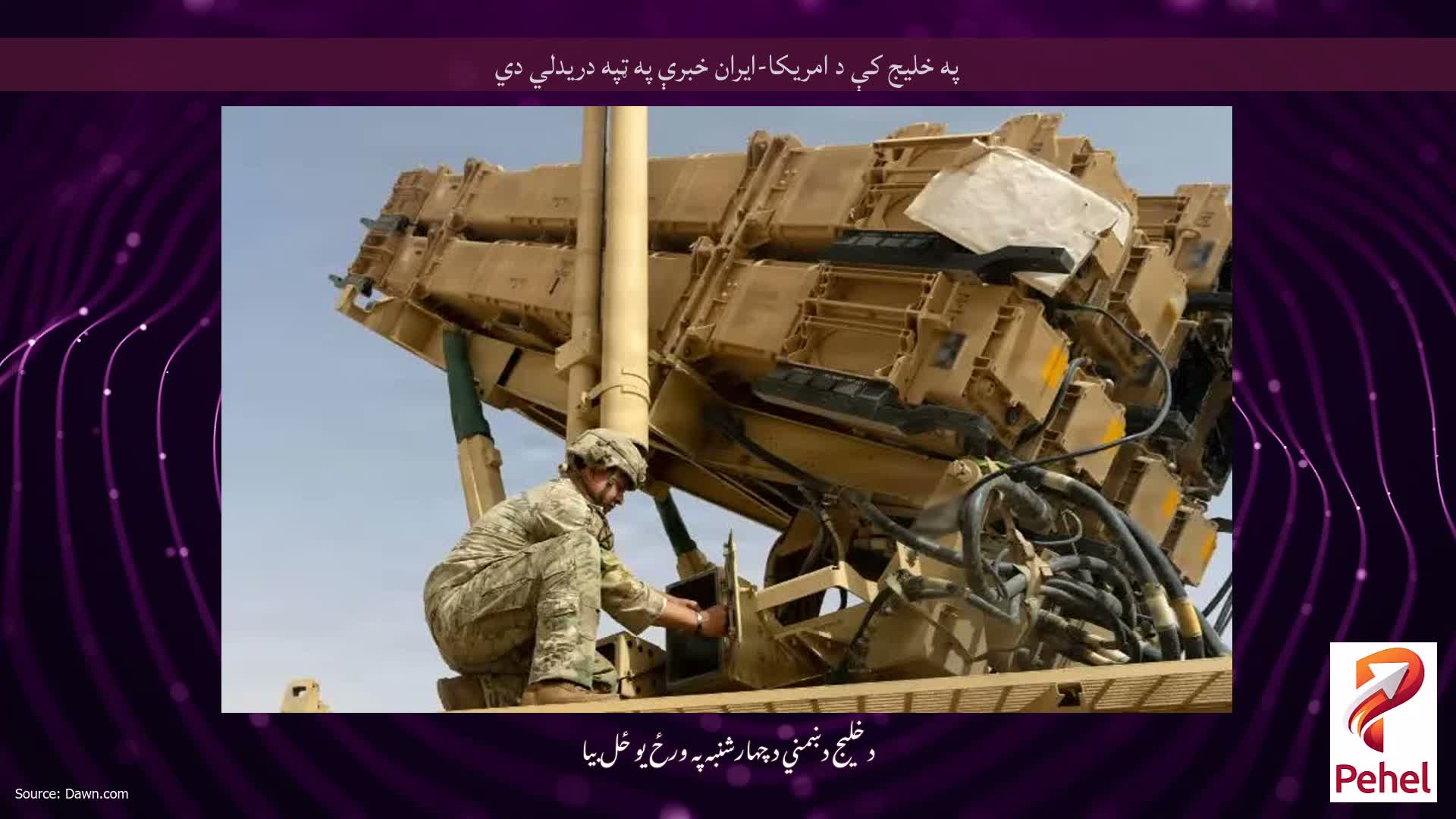 په خلیج کې د امریکا-ایران خبرې په ټپه دریدلي دي