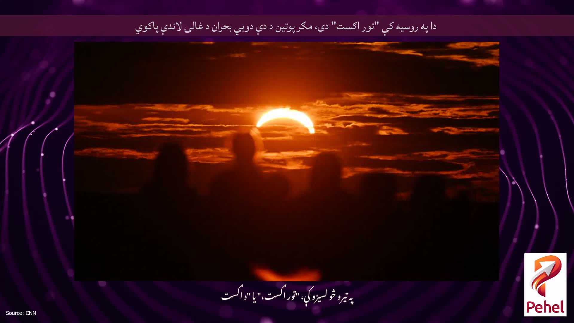 دا په روسیه کې "تور اګست" دی، مګر پوتین د دې دوبي بحران د غالۍ لاندې پاکوي