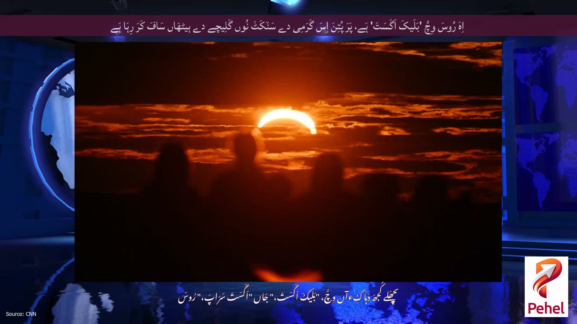 اِہَ رُوسَ وِچَّ 'بَلَیکَ اَگَسَتَ' ہَے، پَرَ پُتِنَ اِسَ گَرَمِی دے سَن٘کَٹَ نُوں گَلِیچے دے ہیٹھَاں سَافَ کَرَ رِہَا ہَے