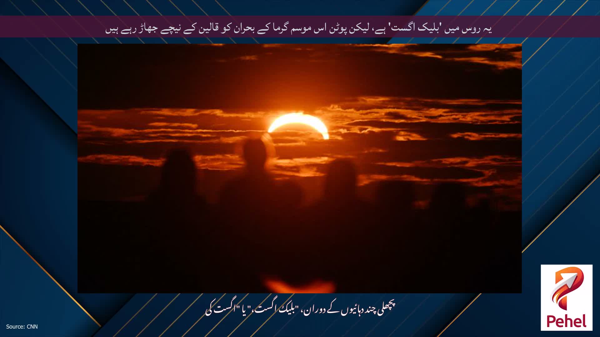 یہ روس میں 'بلیک اگست' ہے، لیکن پوٹن اس موسم گرما کے بحران کو قالین کے نیچے جھاڑ رہے ہیں