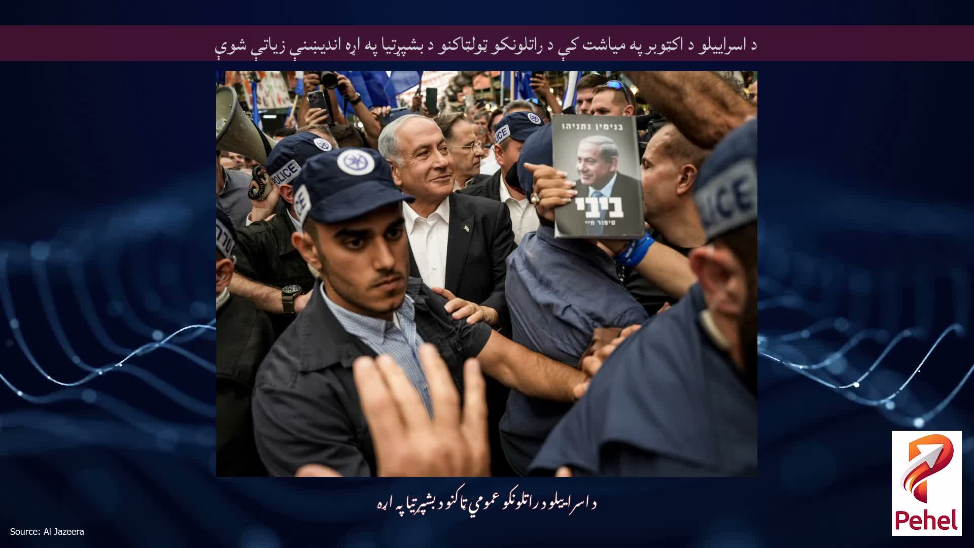 د اسراییلو د اکټوبر په میاشت کې د راتلونکو ټولټاکنو د بشپړتیا په اړه اندیښنې زیاتې شوې
