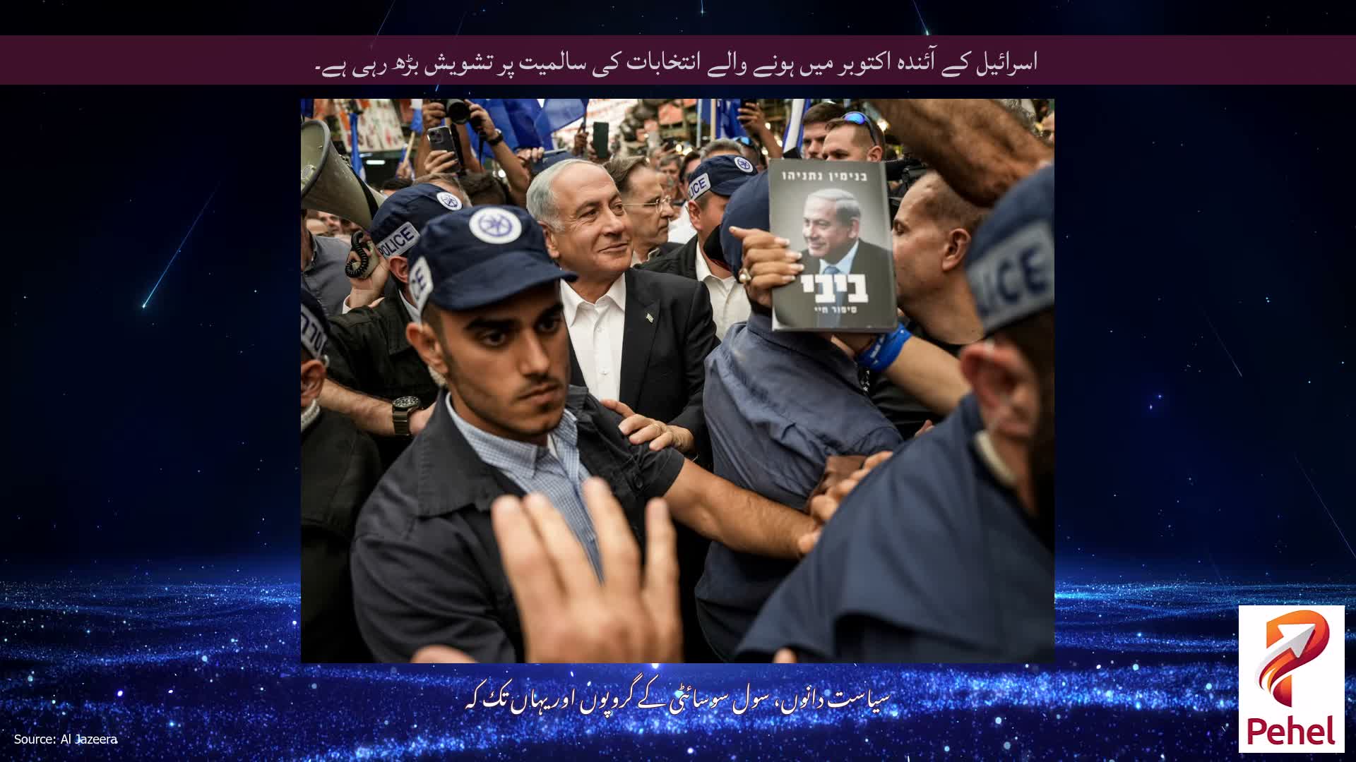 اسرائیل کے آئندہ اکتوبر میں ہونے والے انتخابات کی سالمیت پر تشویش بڑھ رہی ہے۔