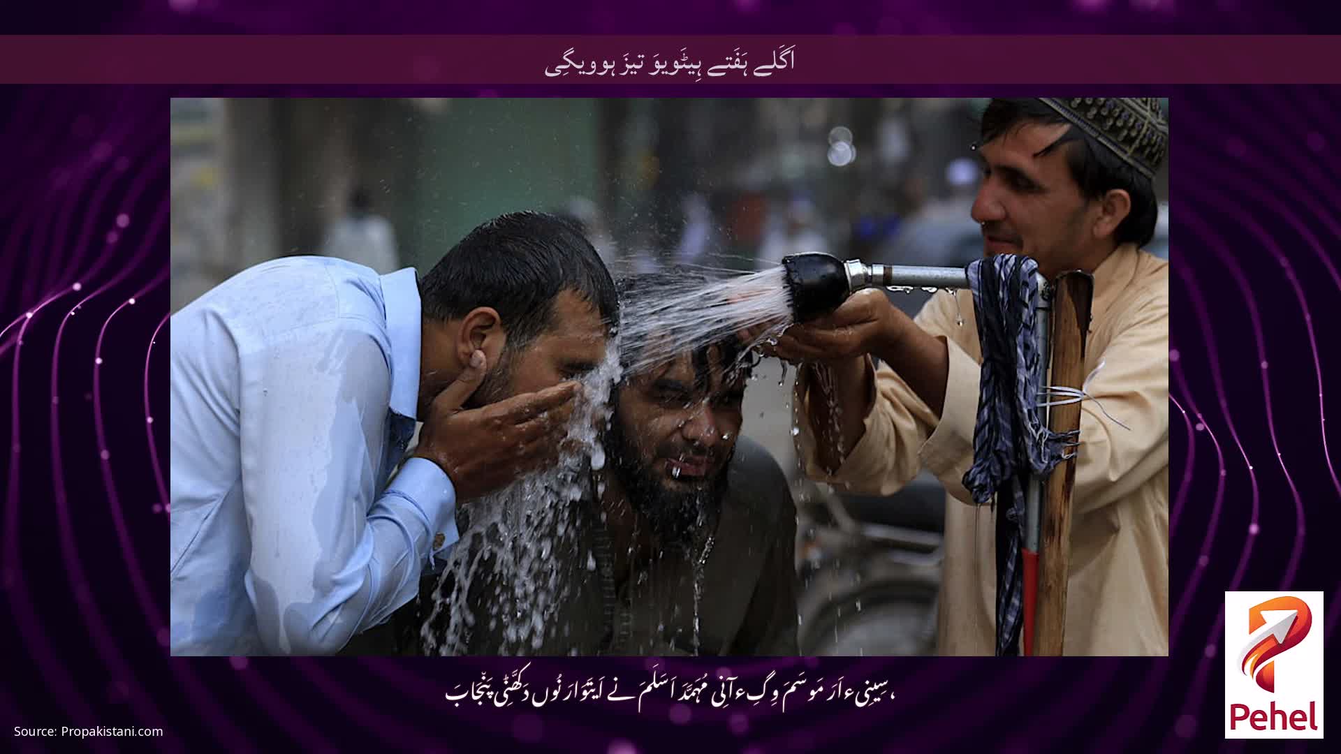 اَگَلے ہَفَتے ہِیٹَویوَ تیزَ ہوویگِی