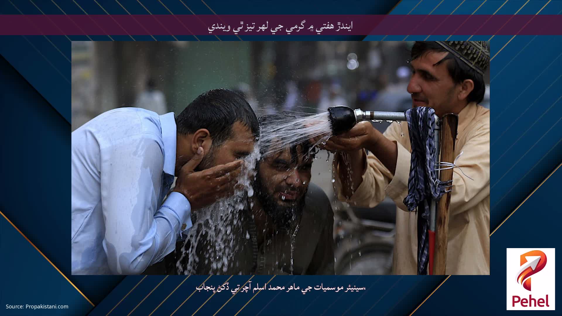 ايندڙ هفتي ۾ گرمي جي لهر تيز ٿي ويندي