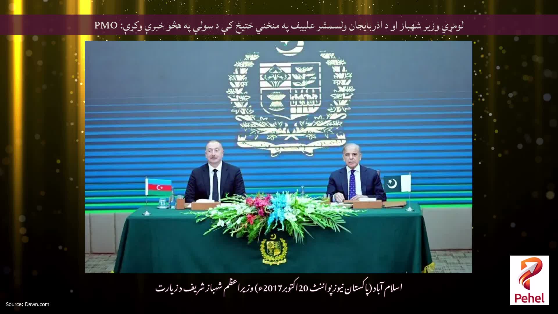 لومړي وزیر شهباز او د اذربایجان ولسمشر علییف په منځني ختیځ کې د سولې په هڅو خبرې وکړې: PMO