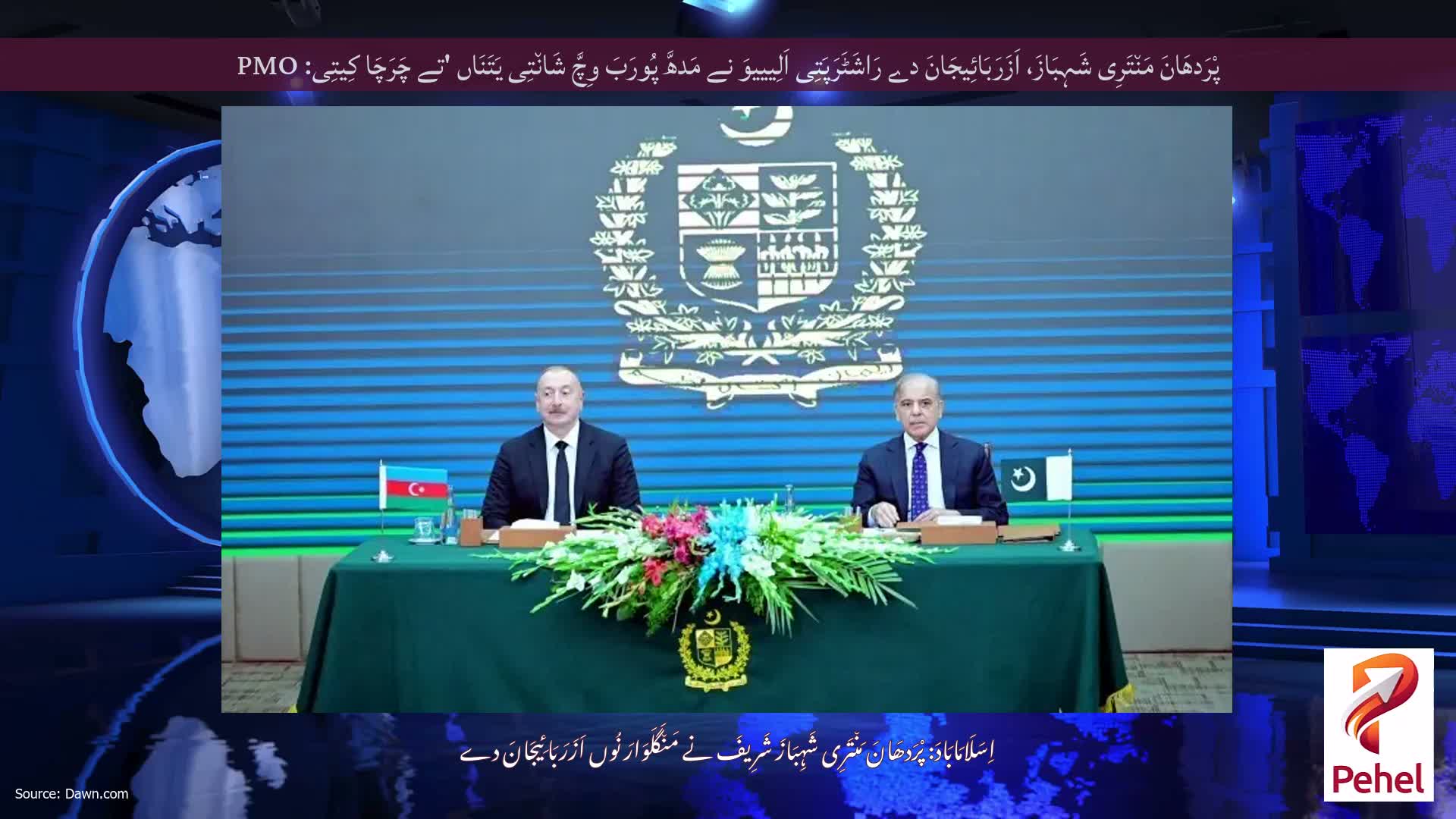 پْرَدھَانَ مَن٘تَرِی شَہِبَازَ، اَزَرَبَائِیجَانَ دے رَاشَٹَرَپَتِی اَلِیییوَ نے مَدھَّ پُورَبَ وِچَّ شَان٘تِی یَتَنَاں 'تے چَرَچَا کِیتِی: PMO