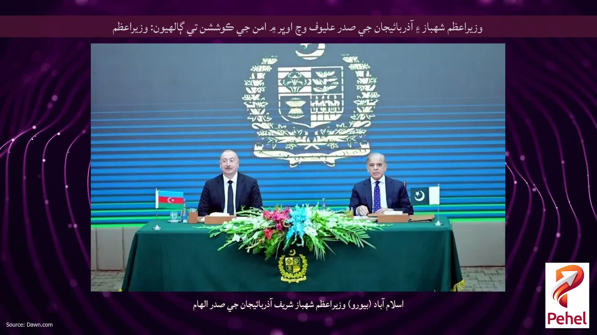 وزيراعظم شهباز ۽ آذربائيجان جي صدر عليوف وچ اوڀر ۾ امن جي ڪوششن تي ڳالهيون: وزيراعظم