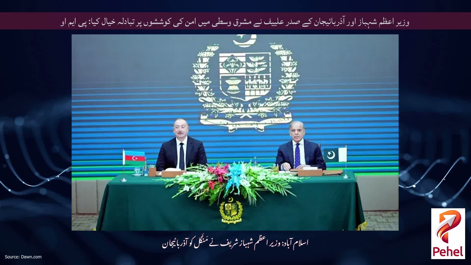 وزیر اعظم شہباز اور آذربائیجان کے صدر علییف نے مشرق وسطی میں امن کی کوششوں پر تبادلہ خیال کیا: پی ایم او
