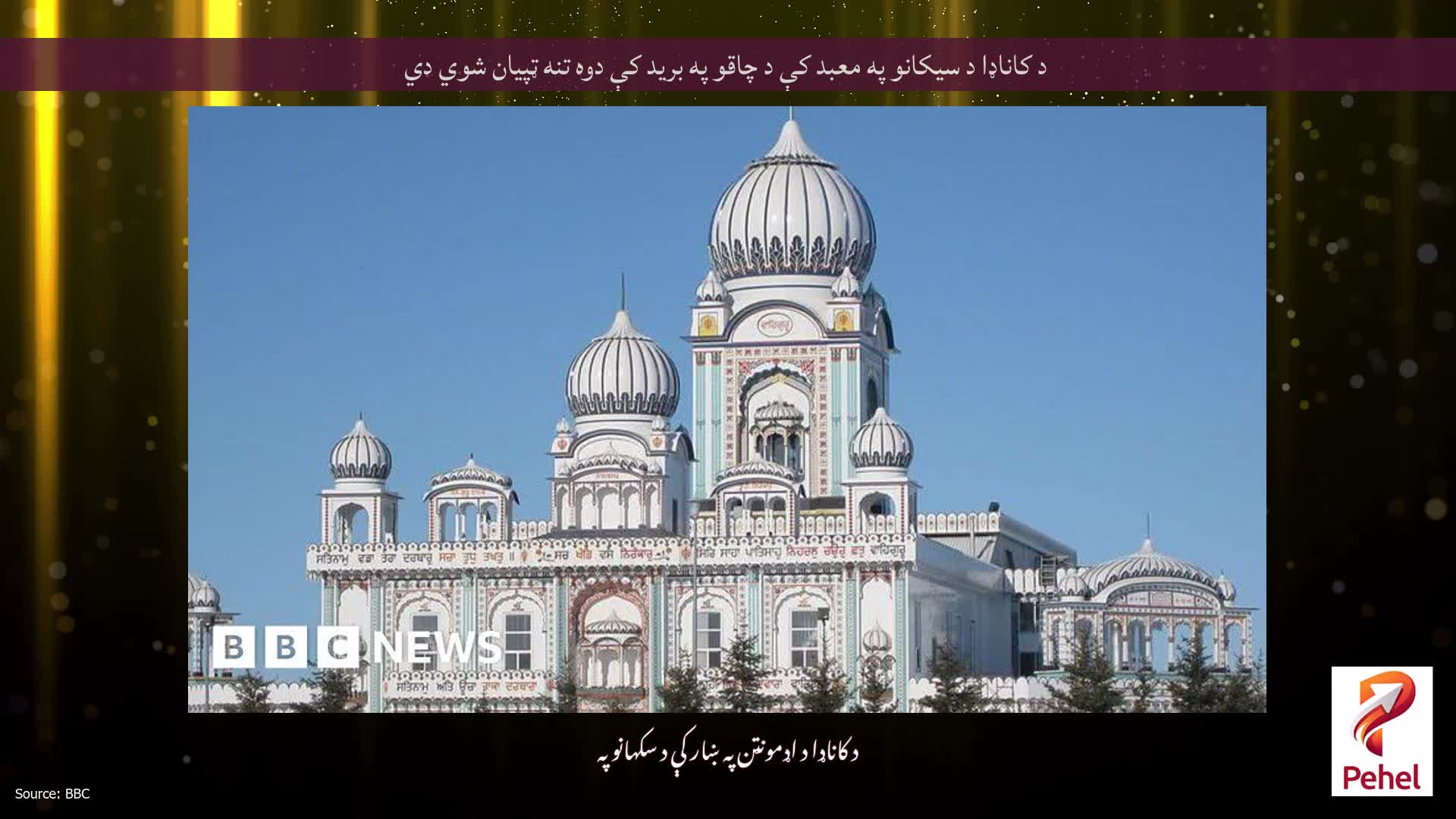 د کاناډا د سیکانو په معبد کې د چاقو په برید کې دوه تنه ټپیان شوي دي