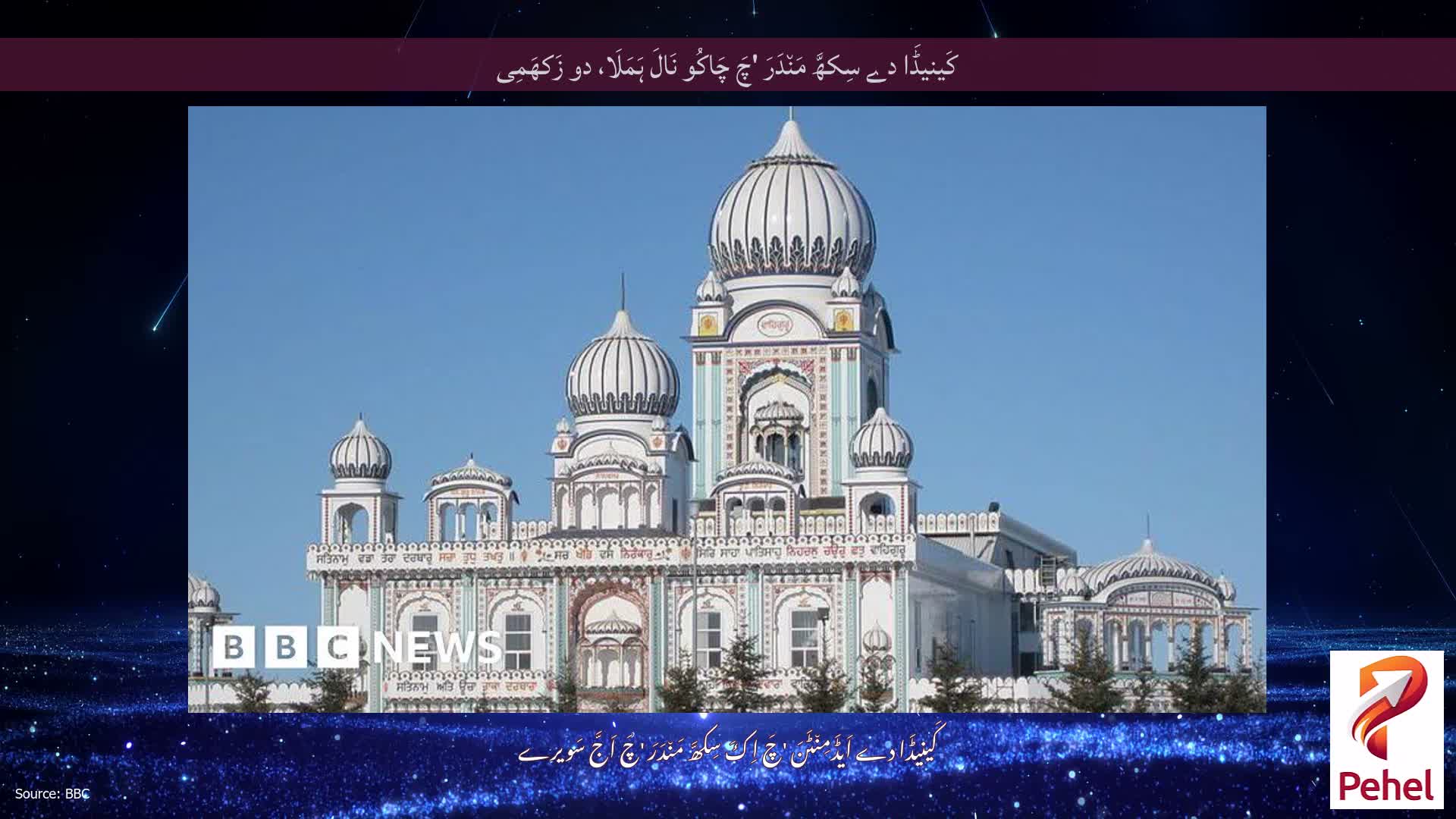کَینیڈَا دے سِکھَّ مَن٘دَرَ 'چَ چَاکُو نَالَ ہَمَلَا، دو زَکھَمِی