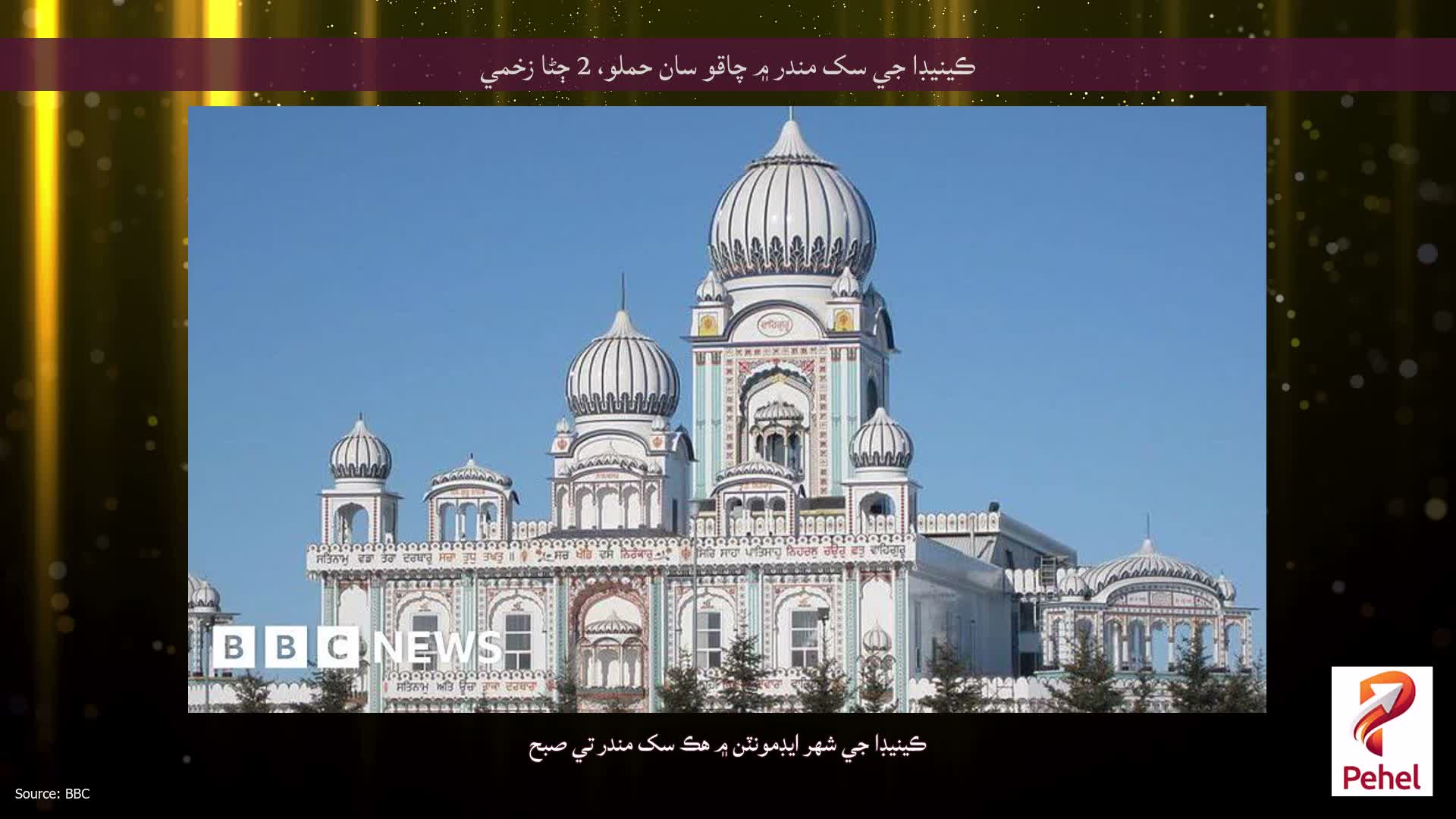 ڪينيڊا جي سک مندر ۾ چاقو سان حملو، 2 ڄڻا زخمي