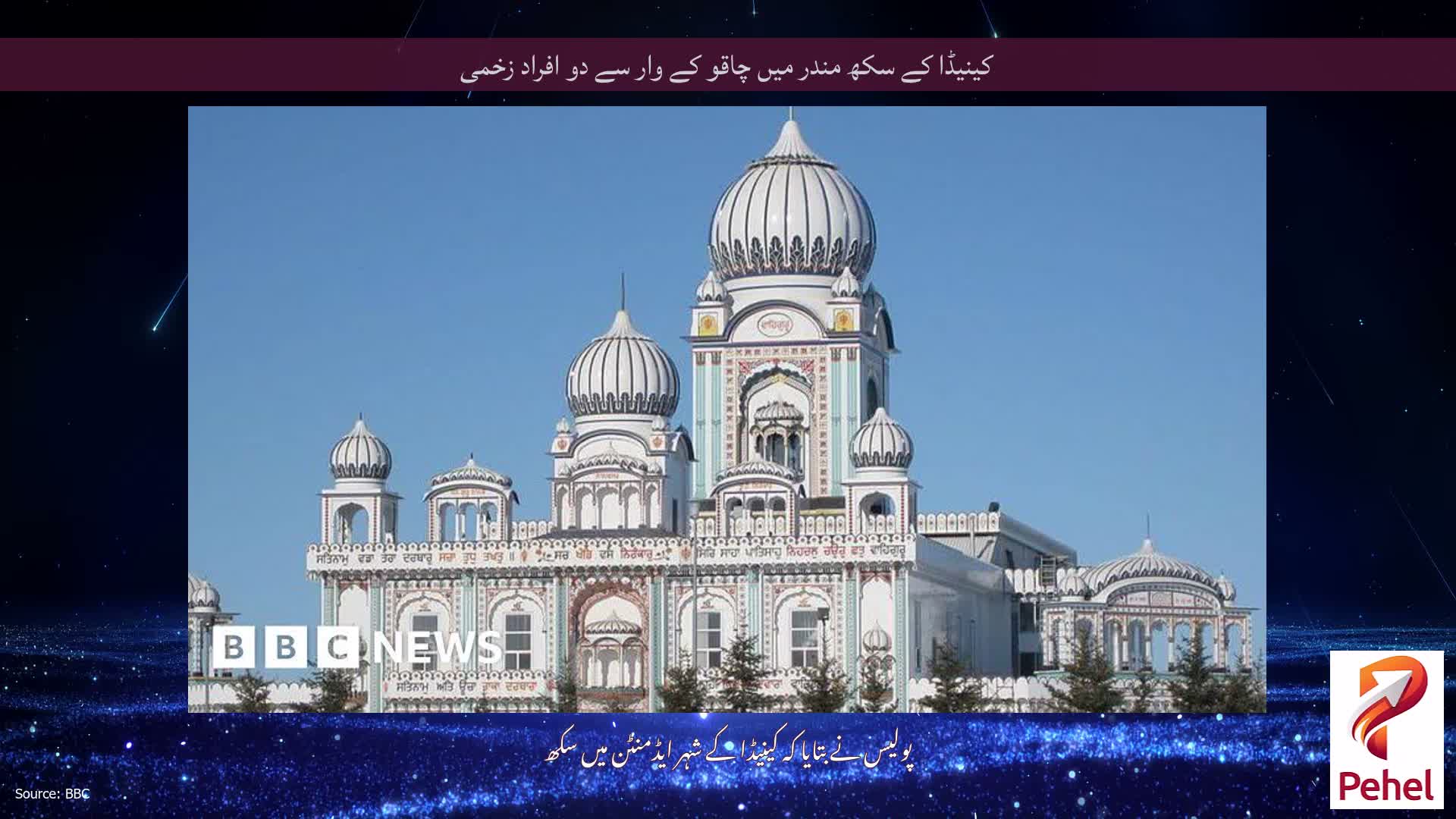 کینیڈا کے سکھ مندر میں چاقو کے وار سے دو افراد زخمی