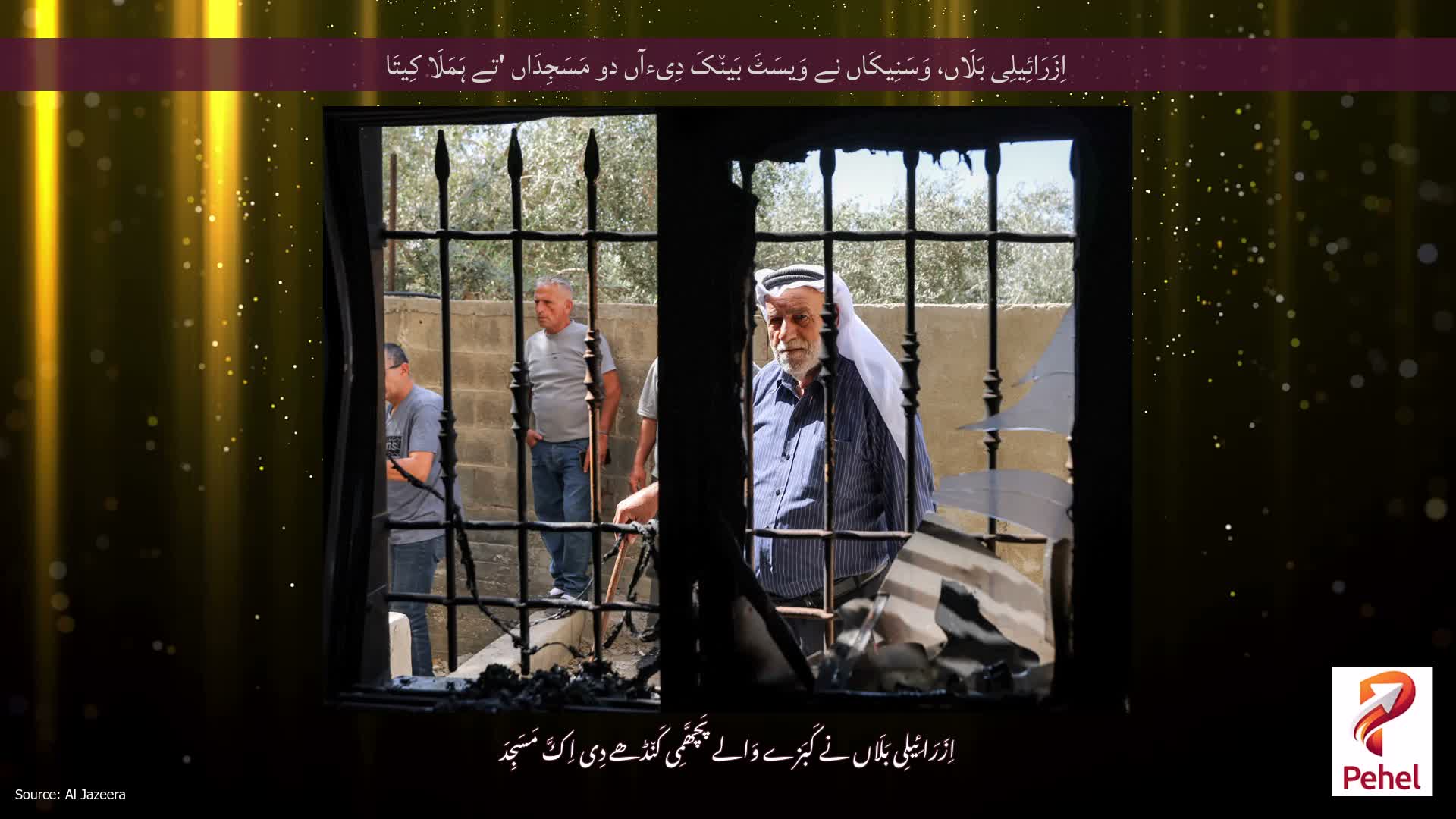 اِزَرَائِیلِی بَلَاں، وَسَنِیکَاں نے وَیسَٹَ بَین٘کَ دِیءآں دو مَسَجِدَاں 'تے ہَمَلَا کِیتَا