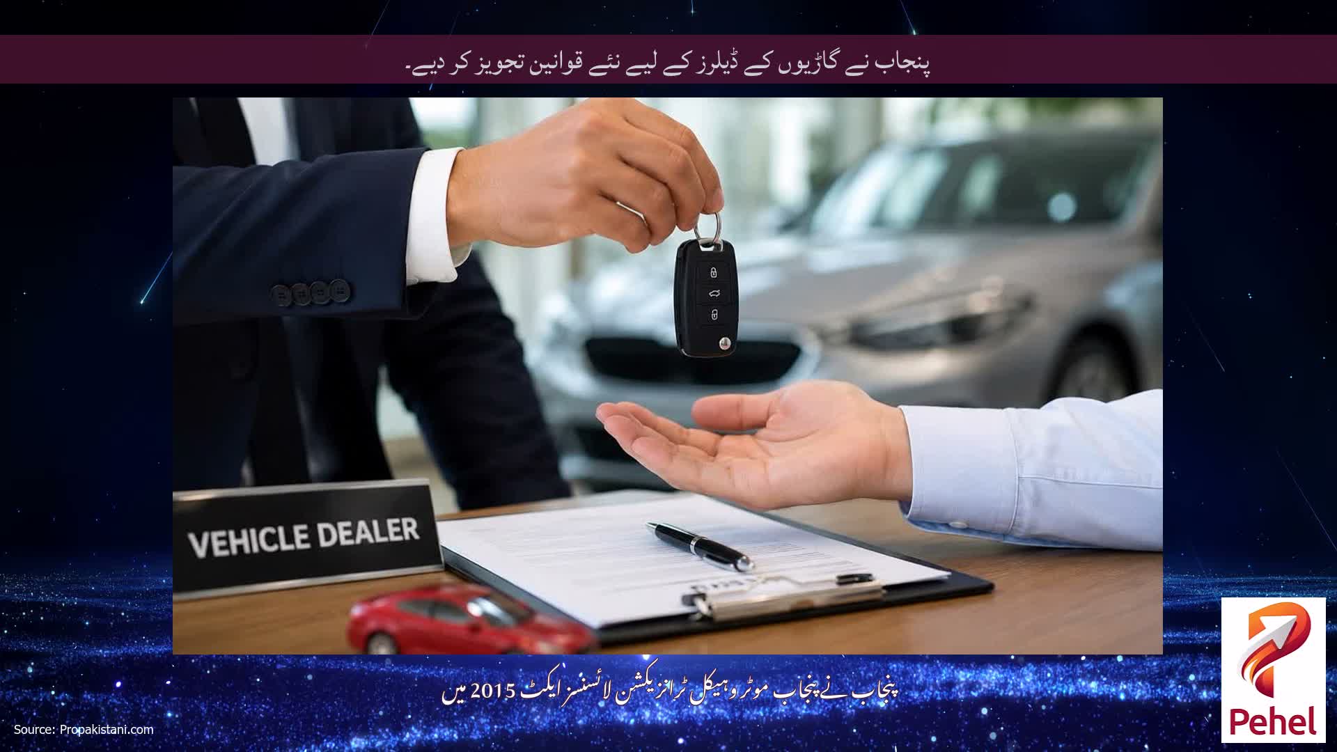 پنجاب نے گاڑیوں کے ڈیلرز کے لیے نئے قوانین تجویز کر دیے۔