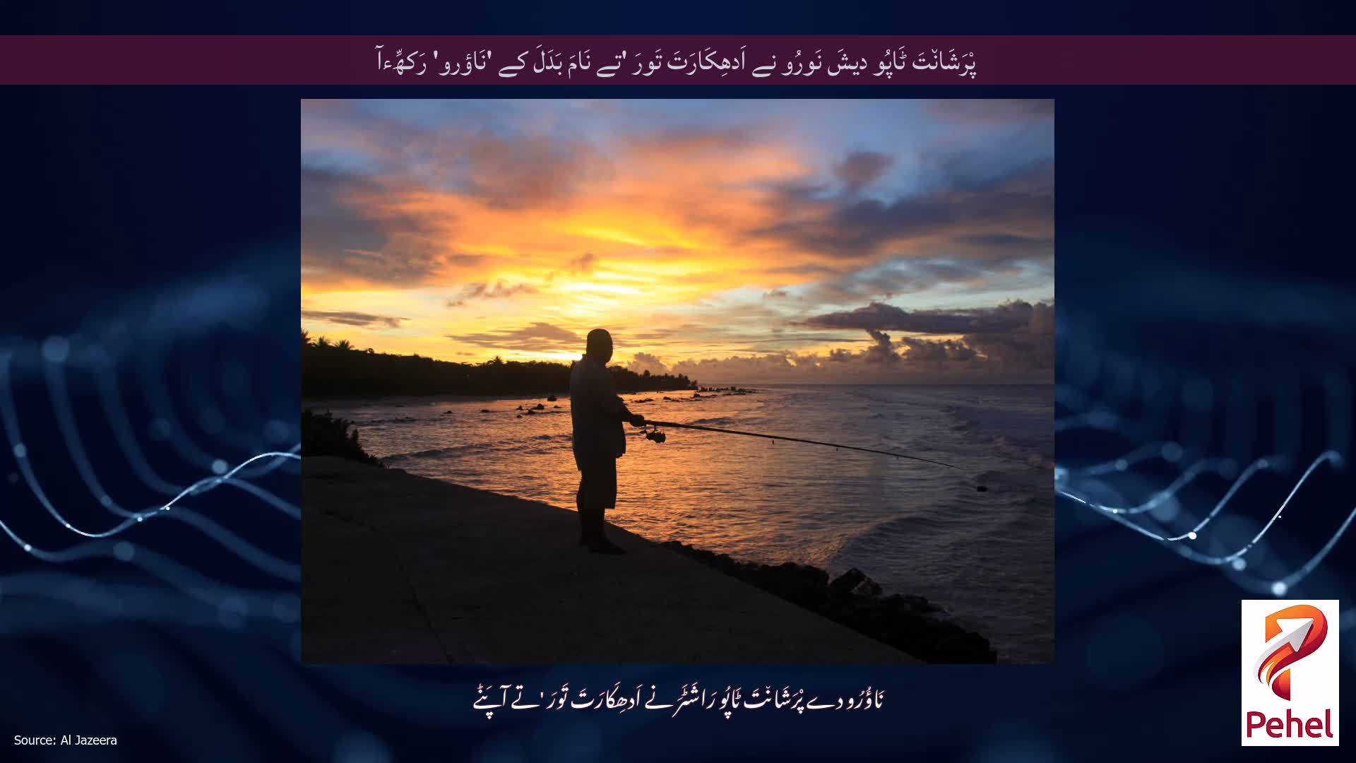 پْرَشَان٘تَ ٹَاپُو دیشَ نَورُو نے اَدھِکَارَتَ تَورَ 'تے نَامَ بَدَلَ کے 'نَاؤرو' رَکھِّءآ