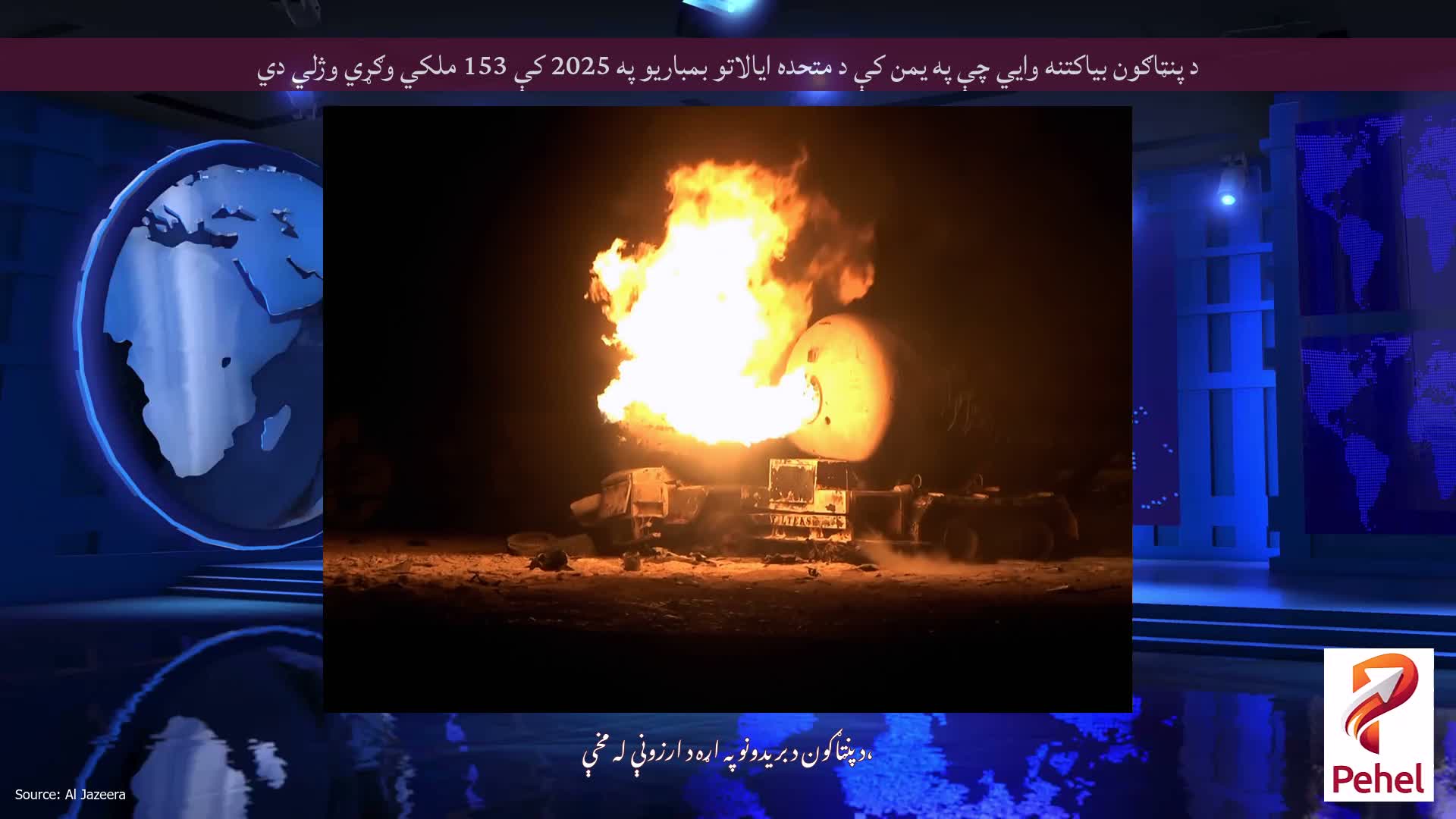 د پنټاګون بیاکتنه وايي چې په یمن کې د متحده ایالاتو بمباریو په 2025 کې 153 ملکي وګړي وژلي دي
