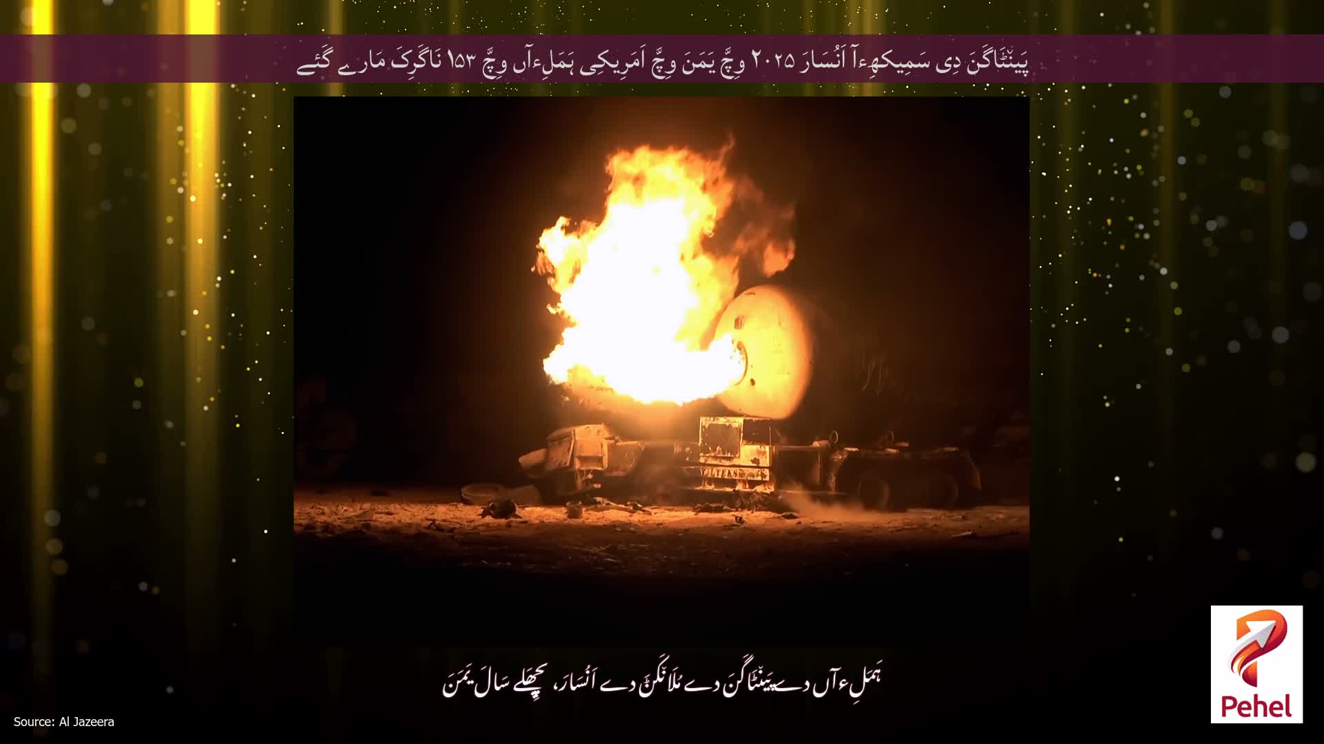 پَین٘ٹَاگَنَ دِی سَمِیکھِءآ اَنُسَارَ ۲۰۲۵ وِچَّ یَمَنَ وِچَّ اَمَرِیکِی ہَمَلِءآں وِچَّ ۱۵۳ نَاگَرِکَ مَارے گَئے