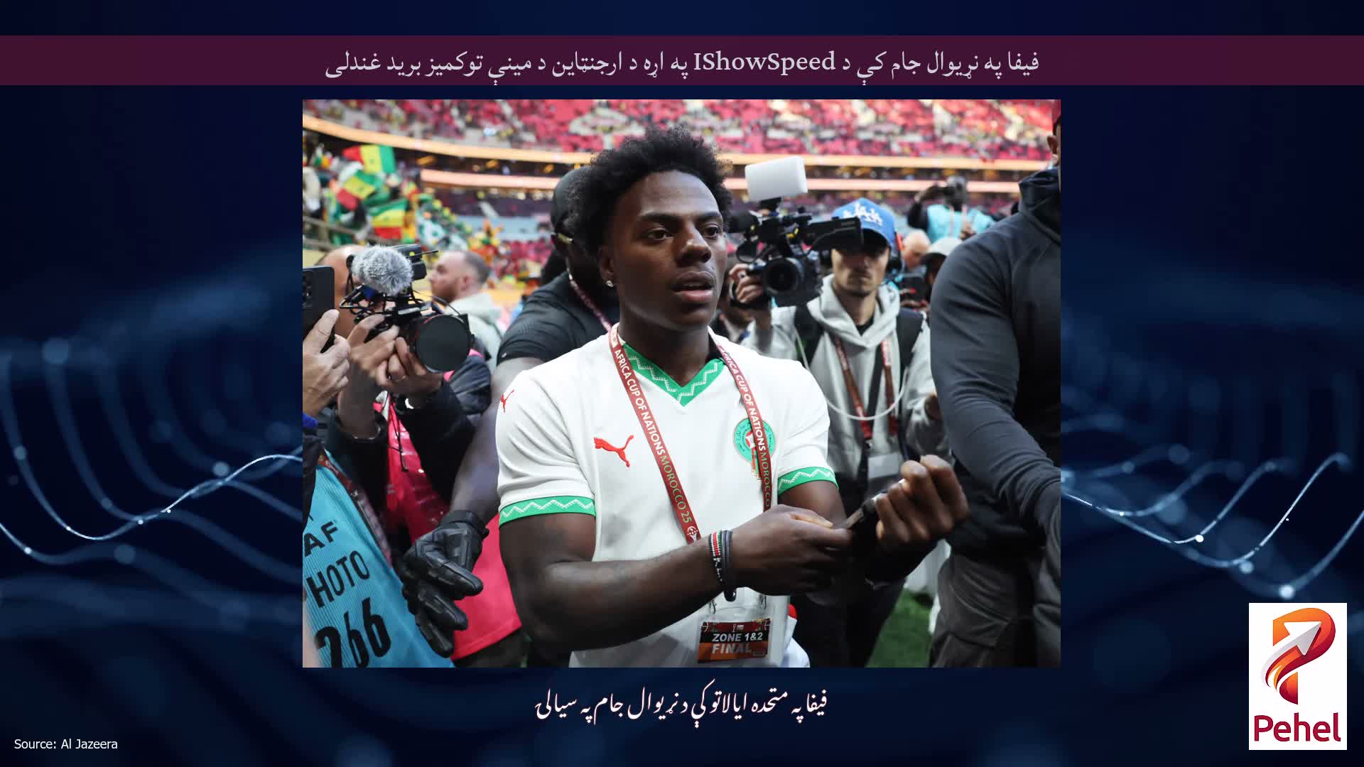 فیفا په نړیوال جام کې د IShowSpeed ​​په اړه د ارجنټاین د مینې توکمیز برید غندلی
