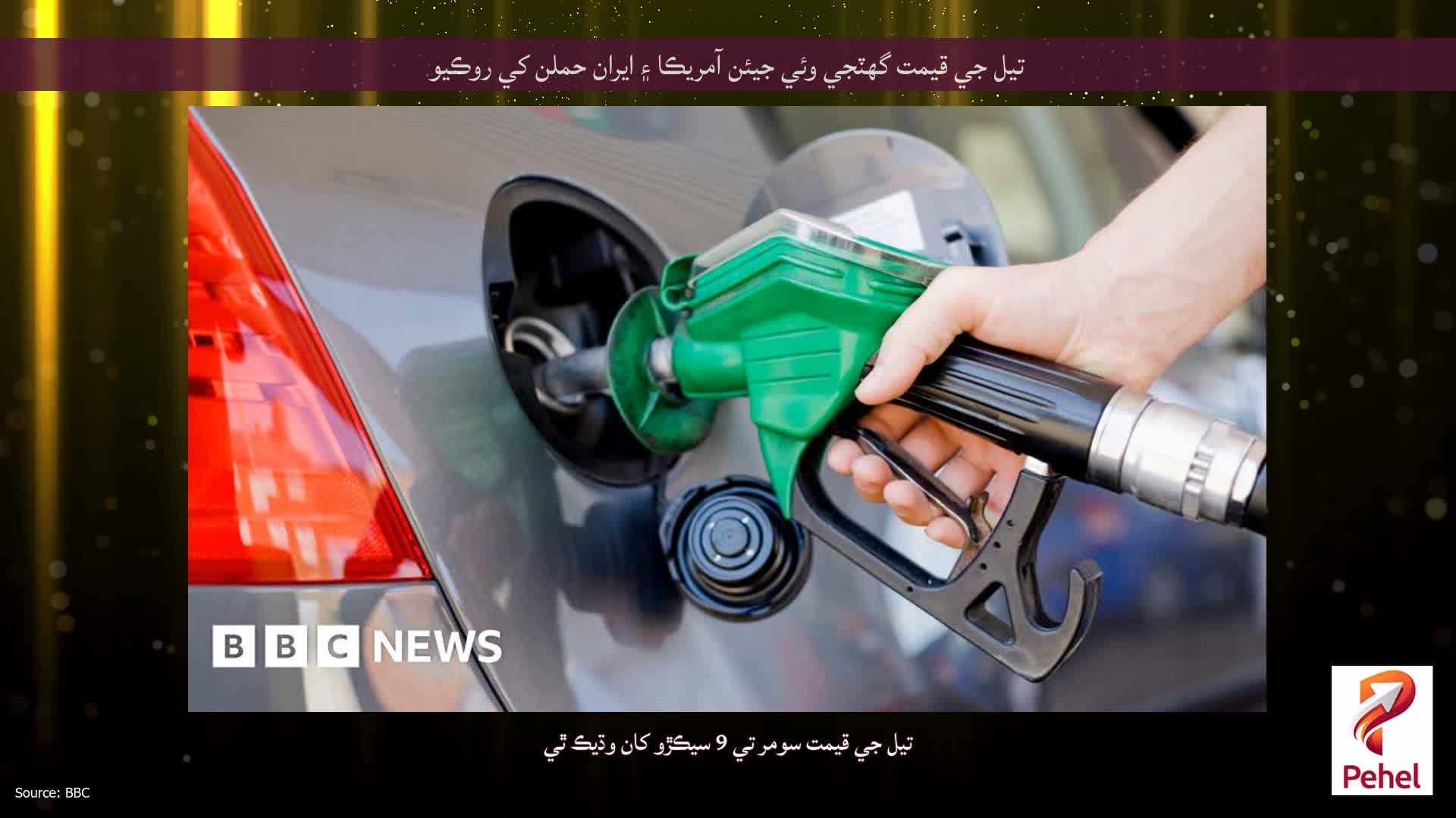 تيل جي قيمت گھٽجي وئي جيئن آمريڪا ۽ ايران حملن کي روڪيو