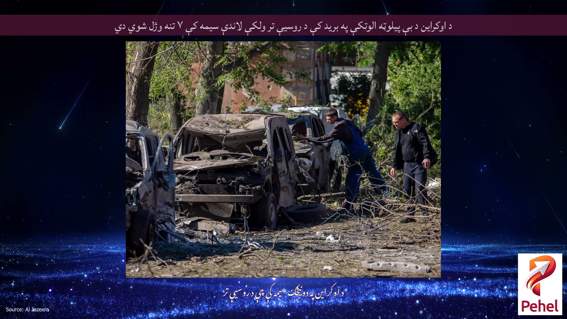 د اوکراین د بې پیلوټه الوتکې په برید کې د روسیې تر ولکې لاندې سیمه کې ۷ تنه وژل شوي دي