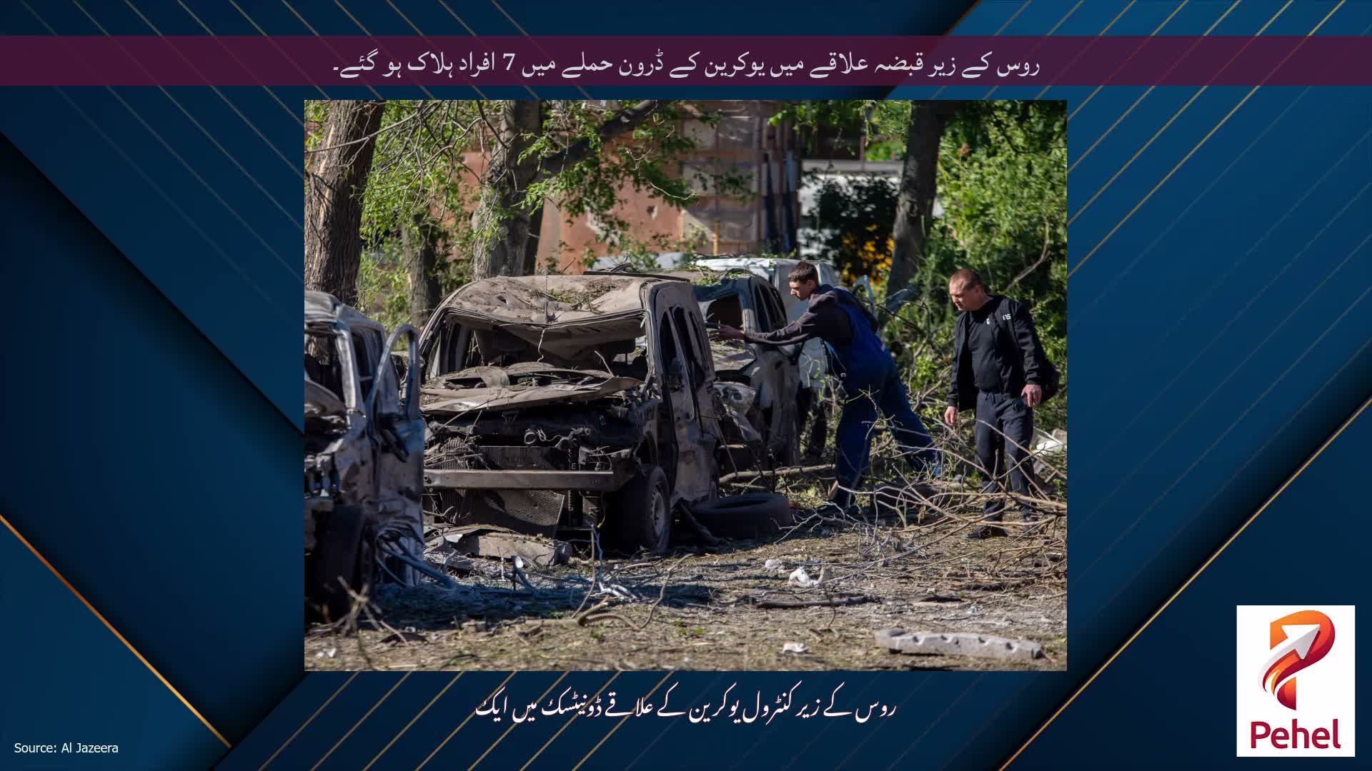 روس کے زیر قبضہ علاقے میں یوکرین کے ڈرون حملے میں 7 افراد ہلاک ہو گئے۔