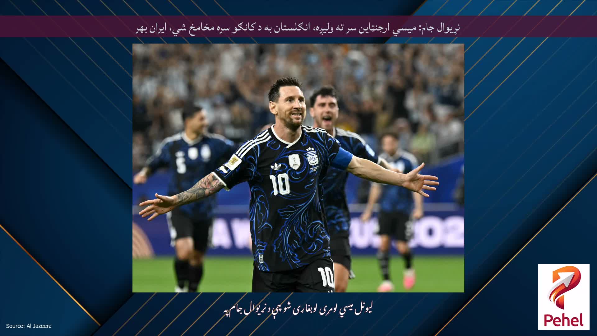 نړیوال جام: میسي ارجنټاین سر ته ولیږه، انګلستان به د کانګو سره مخامخ شي، ایران بهر
