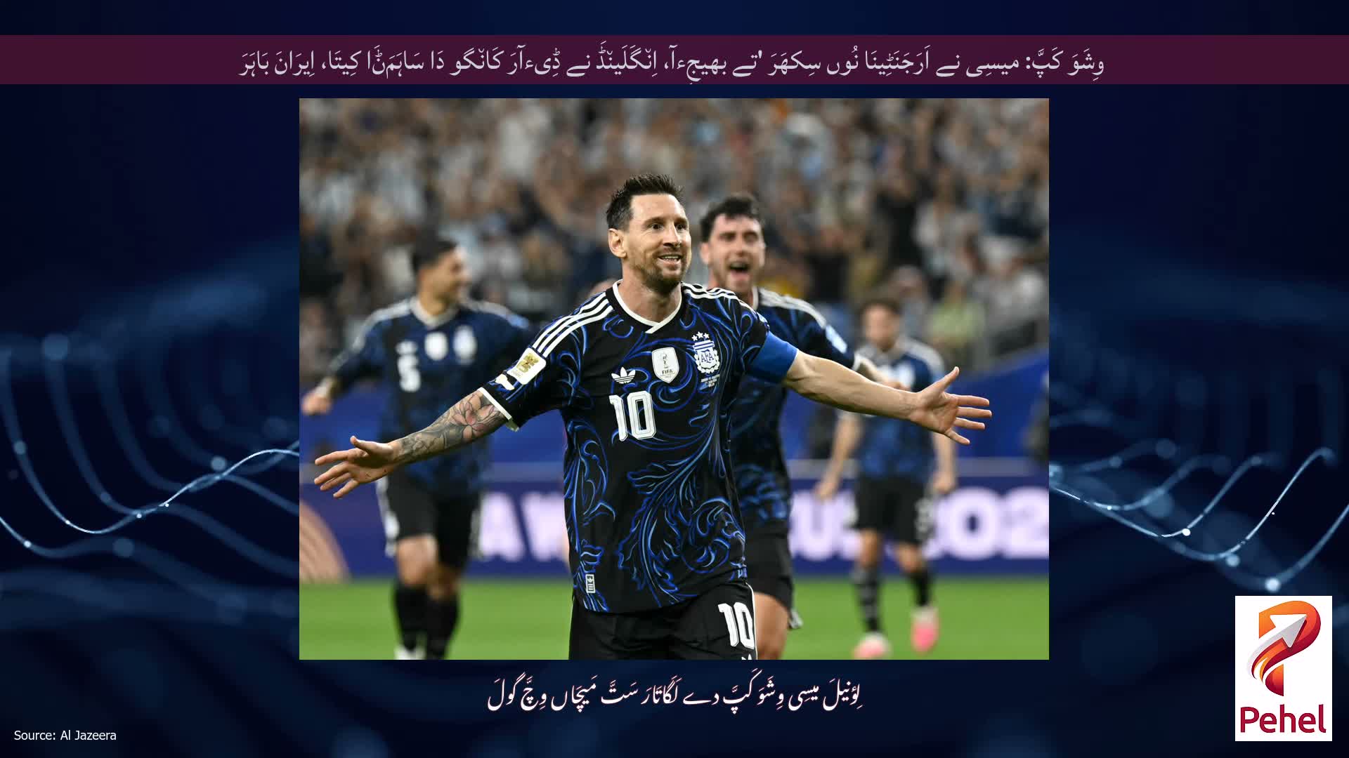 وِشَوَ کَپَّ: میسِی نے اَرَجَنَٹِینَا نُوں سِکھَرَ 'تے بھیجِءآ، اِن٘گَلَین٘ڈَ نے ڈِیءآرَ کَان٘گو دَا سَاہَمَݨَا کِیتَا، اِیرَانَ بَاہَرَ