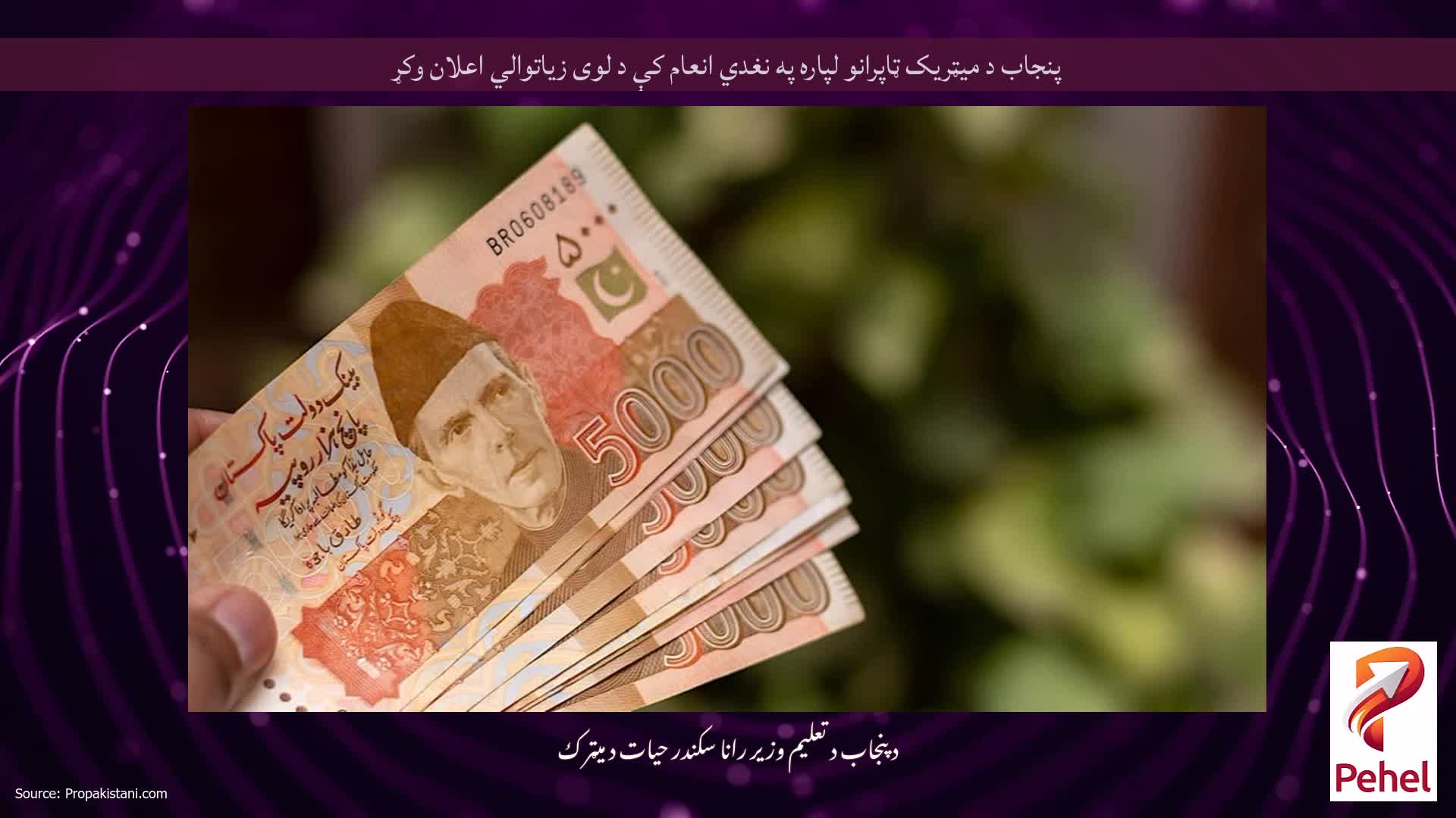 پنجاب د میټریک ټاپرانو لپاره په نغدي انعام کې د لوی زیاتوالي اعلان وکړ