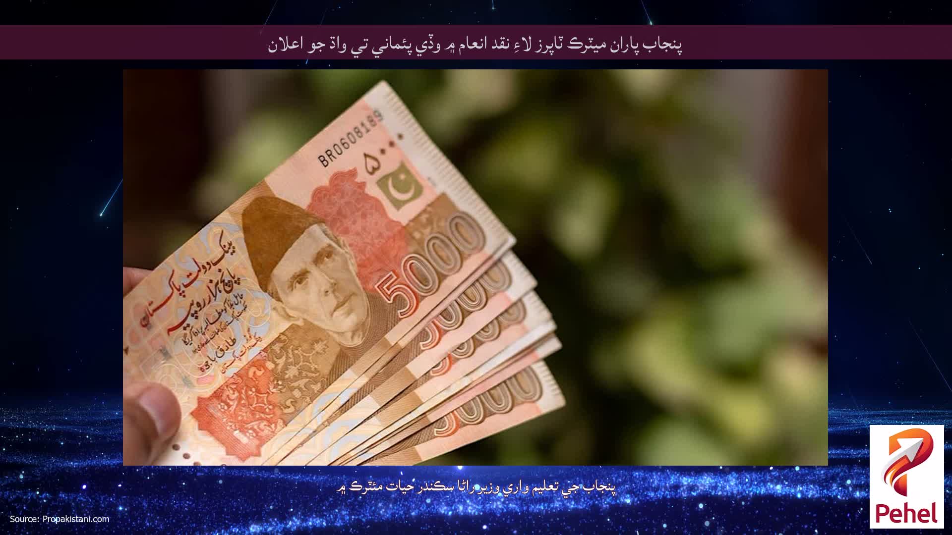 پنجاب پاران ميٽرڪ ٽاپرز لاءِ نقد انعام ۾ وڏي پئماني تي واڌ جو اعلان