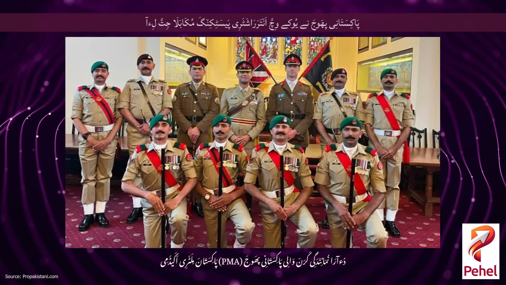 پَاکِسَتَانِی پھَوجَ نے یُوکے وِچَّ اَن٘تَرَرَاشَٹَرِی پَیسَٹِکِن٘گَ مُکَابَلَا جِتَّ لِءآ