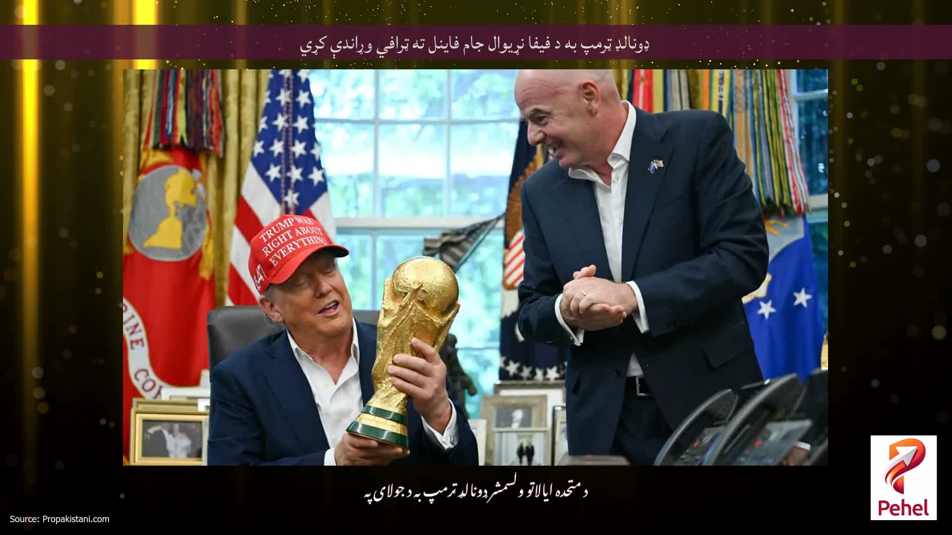 ډونالډ ټرمپ به د فیفا نړیوال جام فاینل ته ټرافي وړاندې کړي