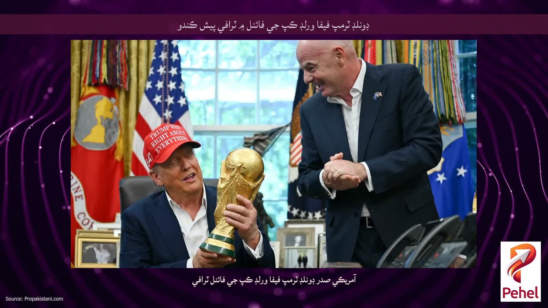ڊونلڊ ٽرمپ فيفا ورلڊ ڪپ جي فائنل ۾ ٽرافي پيش ڪندو