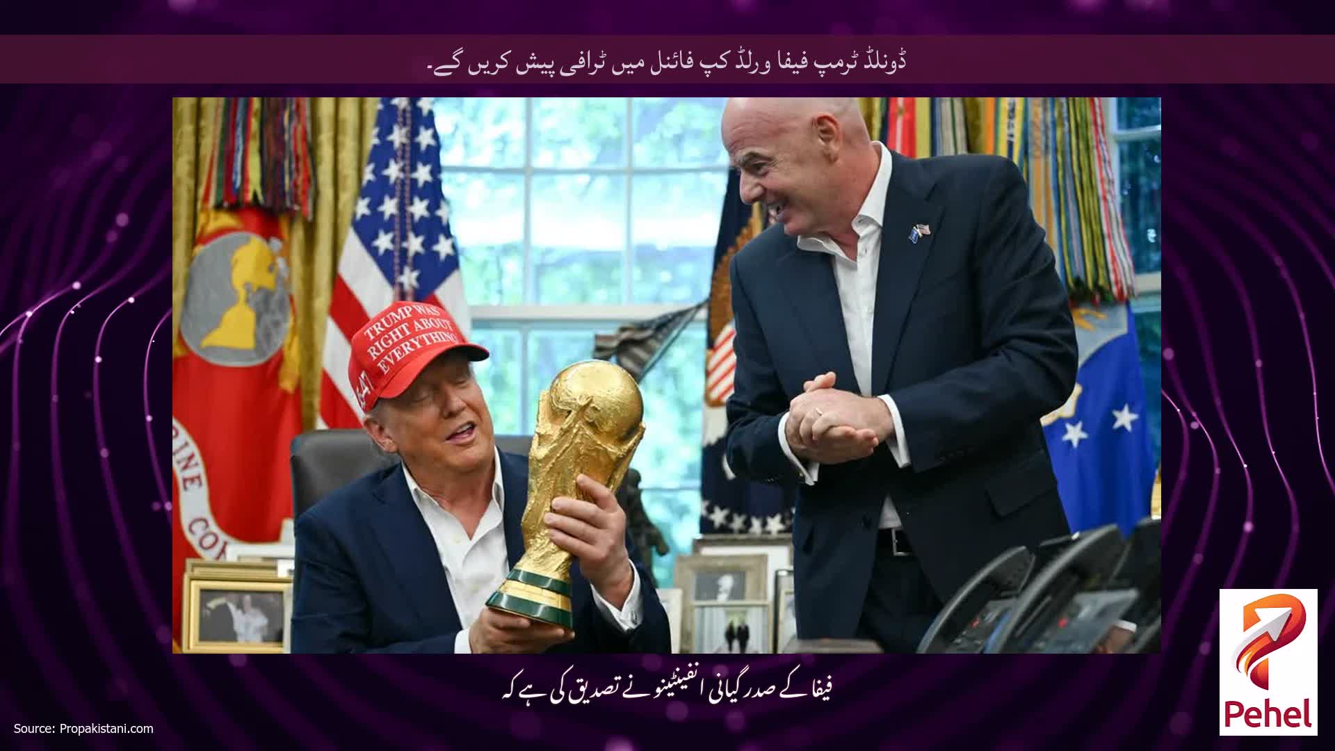 ڈونلڈ ٹرمپ فیفا ورلڈ کپ فائنل میں ٹرافی پیش کریں گے۔