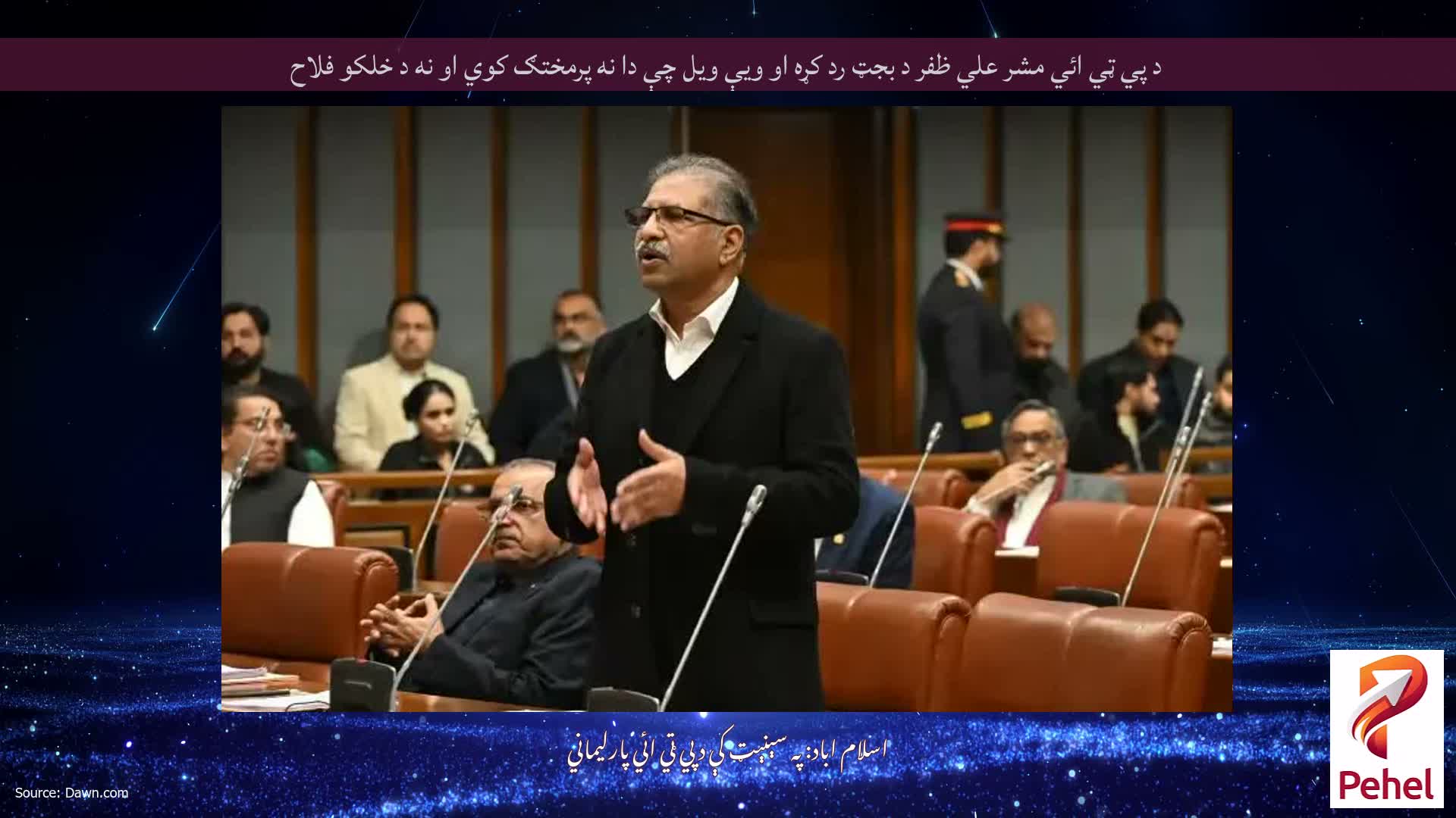 د پي ټي ائي مشر علي ظفر د بجټ رد کړه او ويې ويل چې دا نه پرمختګ کوي او نه د خلکو فلاح