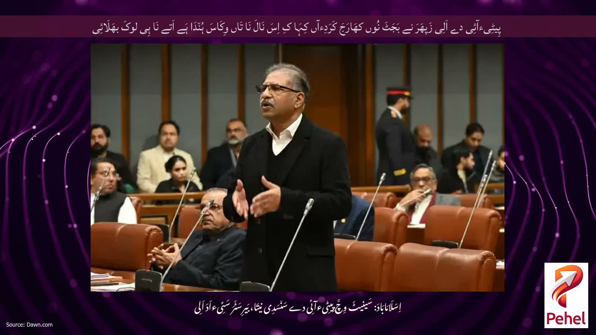 پِیٹِیءآئِی دے اَلِی زَپھَرَ نے بَجَٹَ نُوں کھَارَجَ کَرَدِءآں کِہَا کِ اِسَ نَالَ نَا تَاں وِکَاسَ ہُن٘دَا ہَے اَتے نَا ہِی لوکَ بھَلَائِی