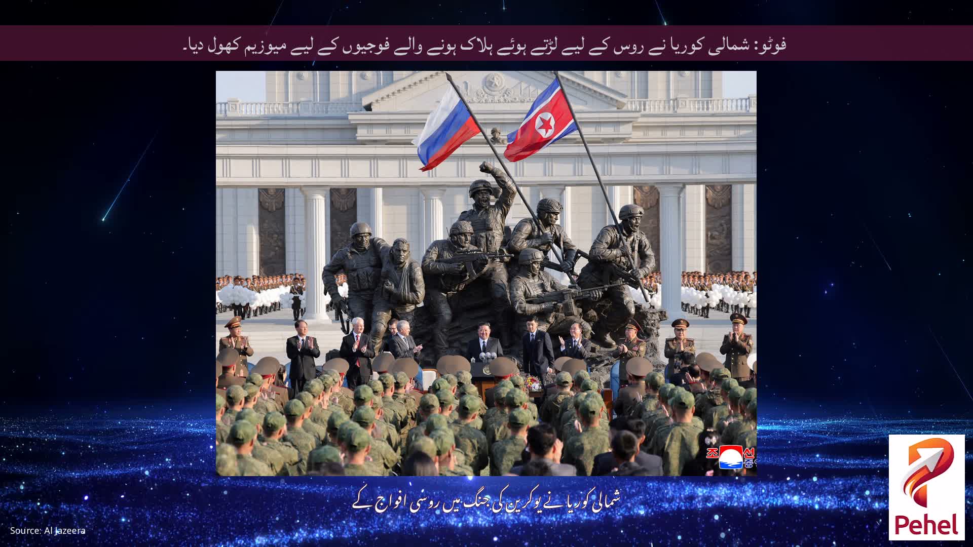 فوٹو: شمالی کوریا نے روس کے لیے لڑتے ہوئے ہلاک ہونے والے فوجیوں کے لیے میوزیم کھول دیا۔