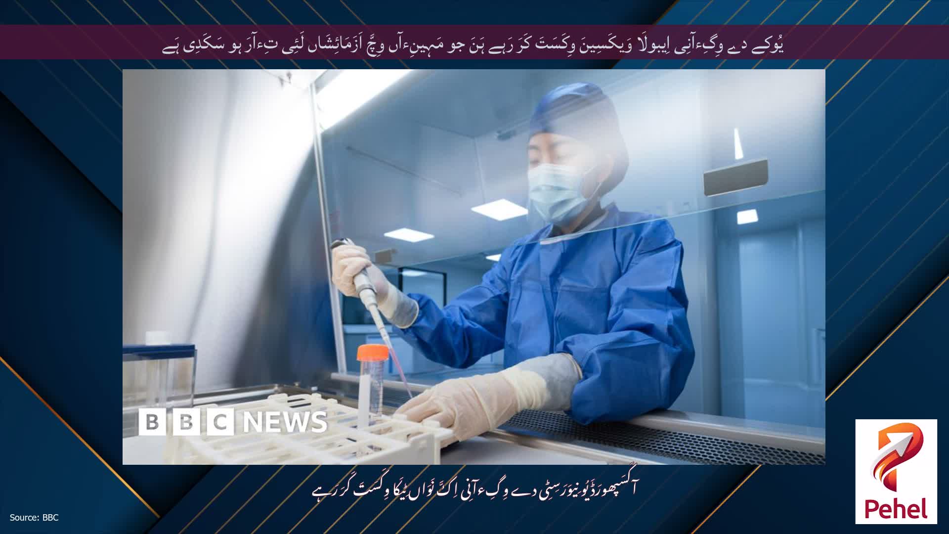 یُوکے دے وِگِءآنِی اِیبولَا وَیکَسِینَ وِکَسَتَ کَرَ رَہے ہَنَ جو مَہِینِءآں وِچَّ اَزَمَائِشَاں لَئِی تِءآرَ ہو سَکَدِی ہَے