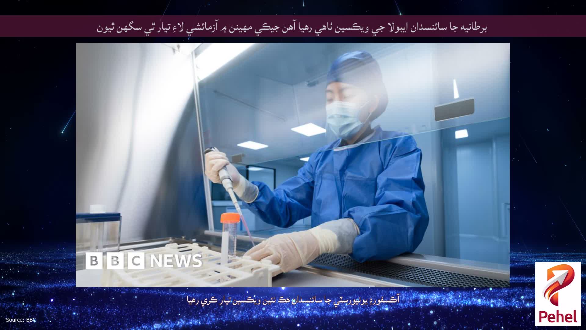 برطانيه جا سائنسدان ايبولا جي ويڪسين ٺاهي رهيا آهن جيڪي مهينن ۾ آزمائشي لاءِ تيار ٿي سگهن ٿيون